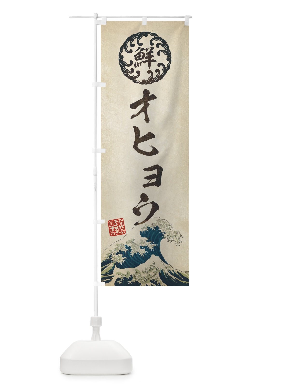 のぼり オヒョウ／海鮮・魚介・鮮魚・浮世絵風・レトロ風 のぼり旗 E3SH(デザイン【A】)