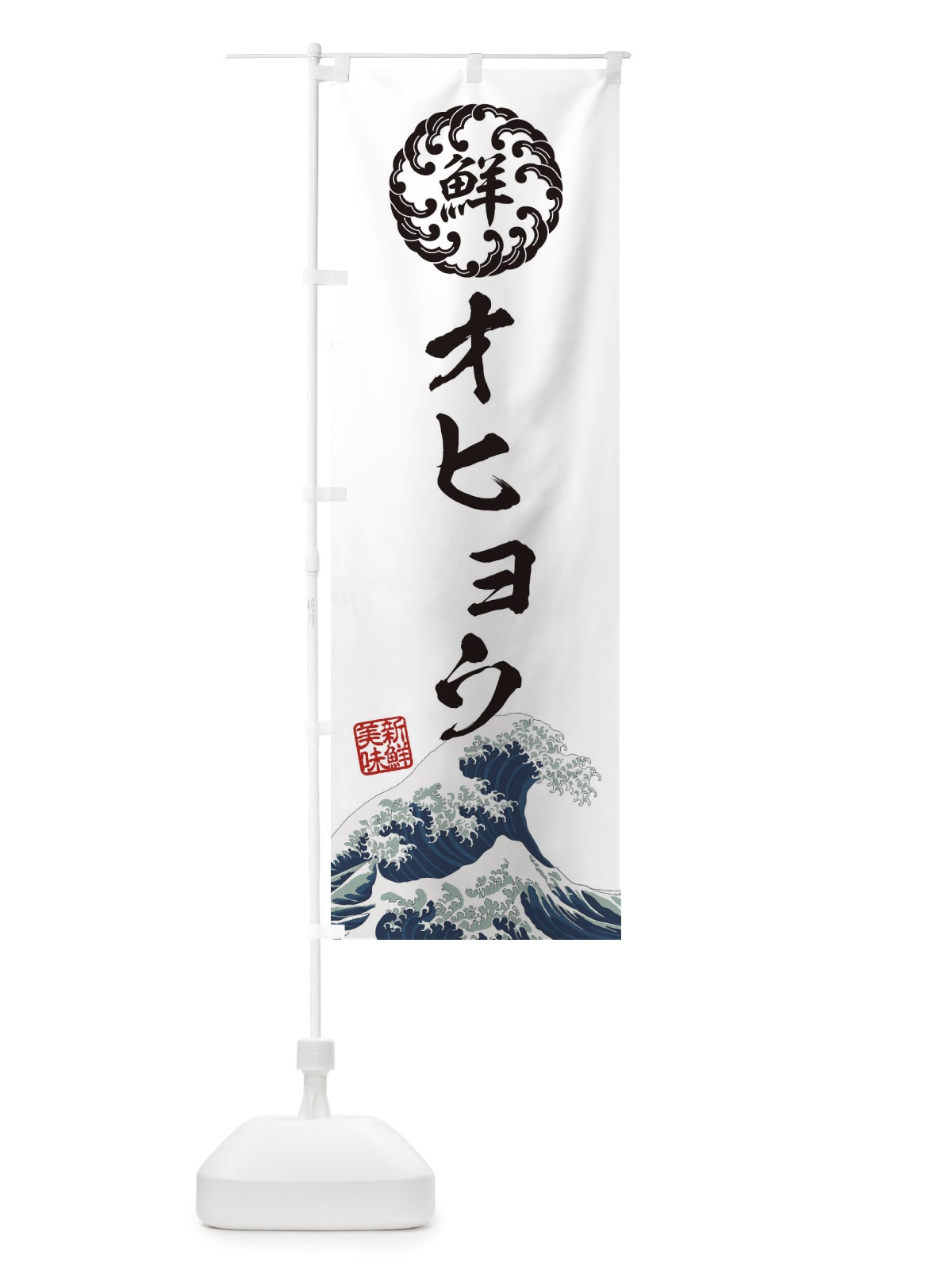 のぼり オヒョウ／海鮮・魚介・鮮魚・浮世絵風・レトロ風 のぼり旗 E3SH(デザイン【B】)