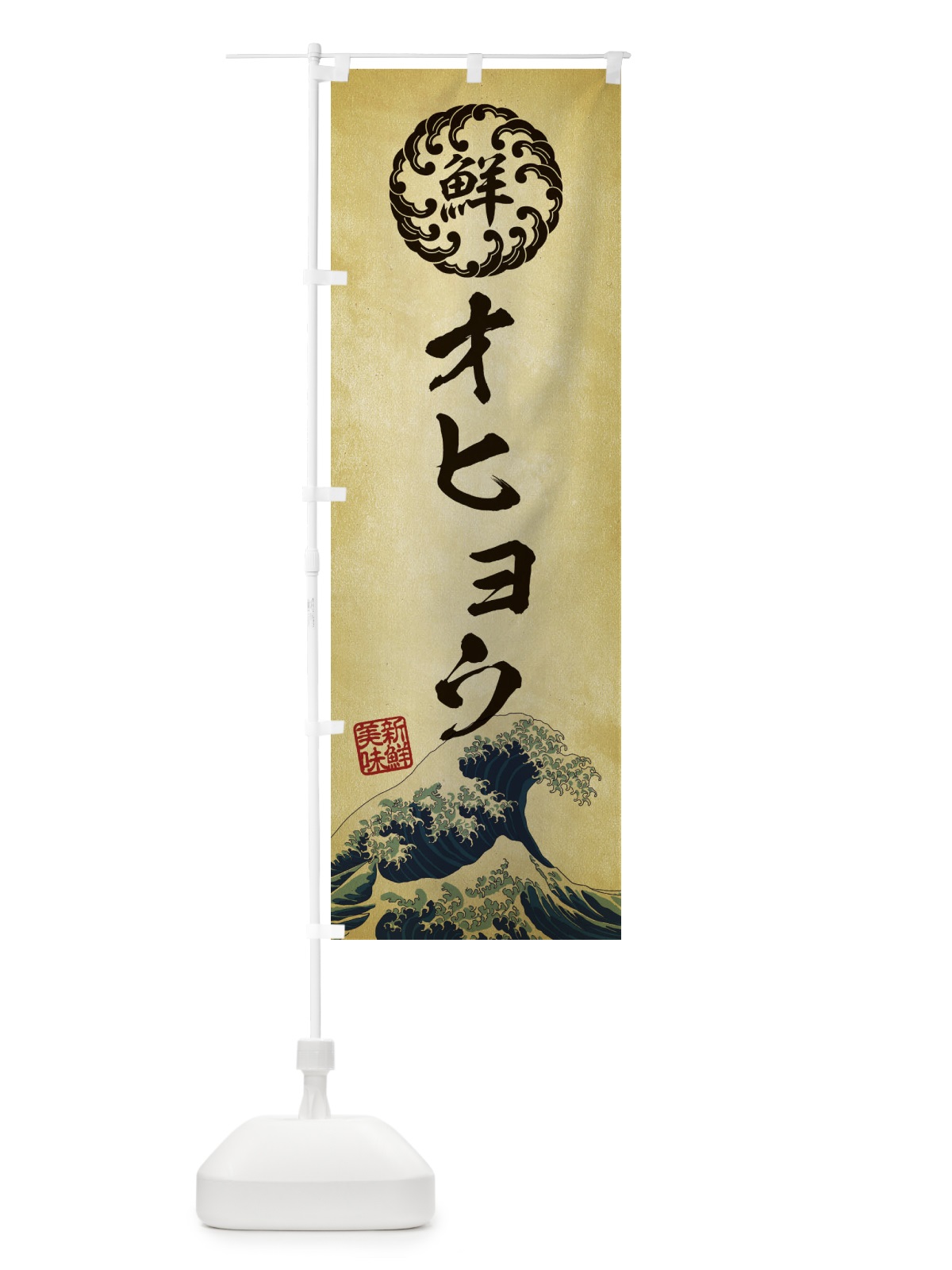 のぼり オヒョウ／海鮮・魚介・鮮魚・浮世絵風・レトロ風 のぼり旗 E3SH(デザイン【C】)