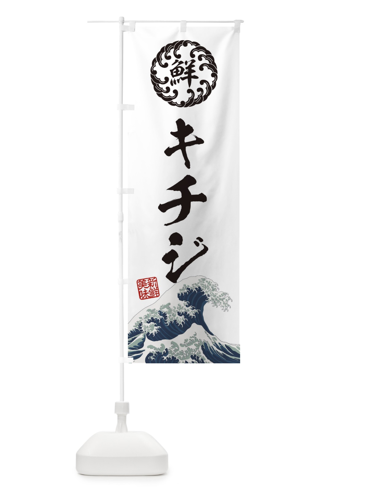 のぼり キチジ／海鮮・魚介・鮮魚・浮世絵風・レトロ風 のぼり旗 E3SP(デザイン【B】)