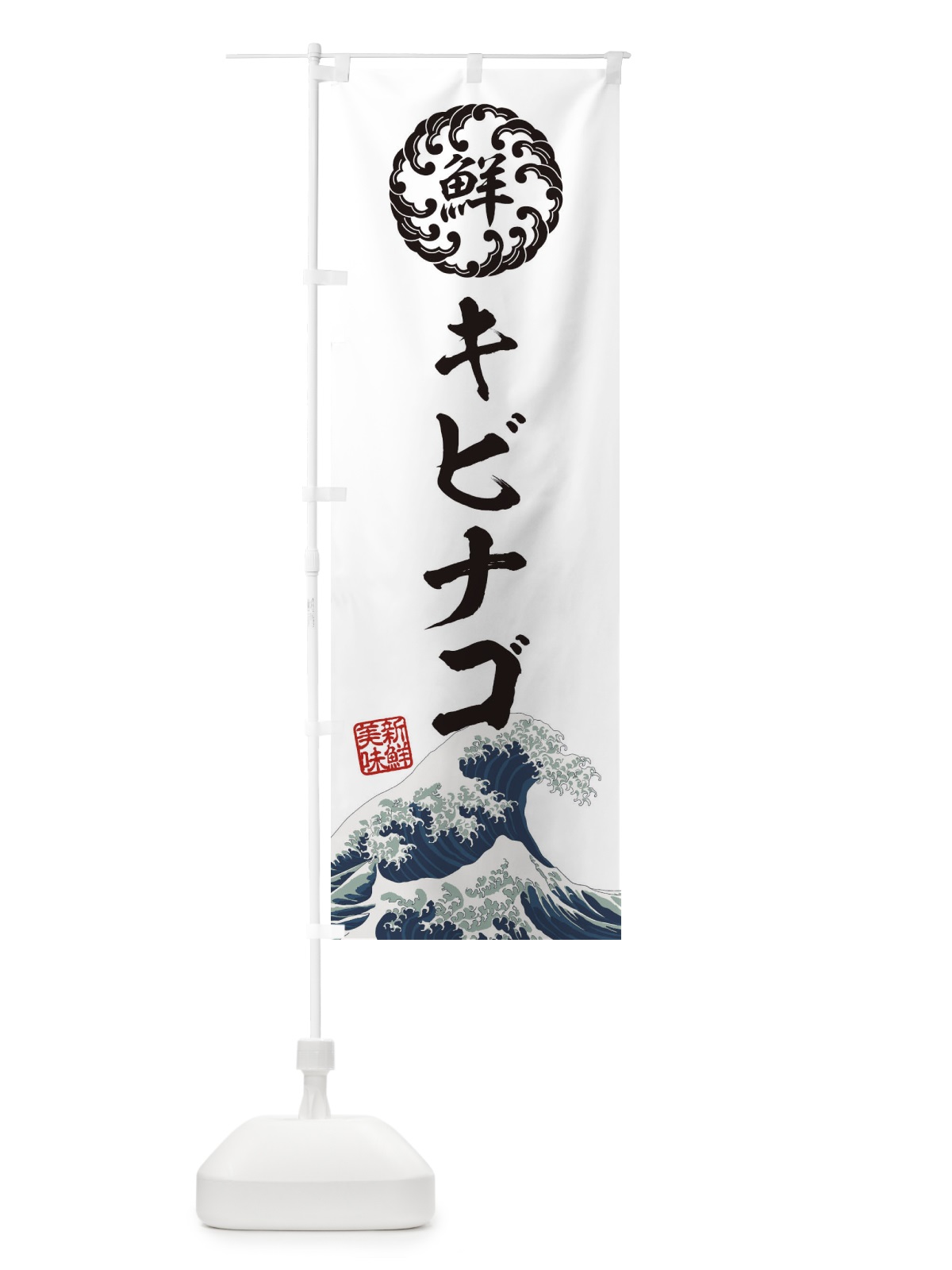 のぼり キビナゴ／海鮮・魚介・鮮魚・浮世絵風・レトロ風 のぼり旗 E3SR(デザイン【B】)