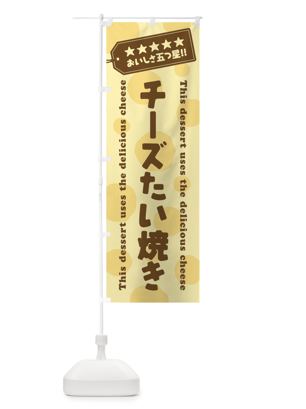 のぼり チーズたい焼き／チーズスイーツ のぼり旗 E3T4(デザイン【B】)