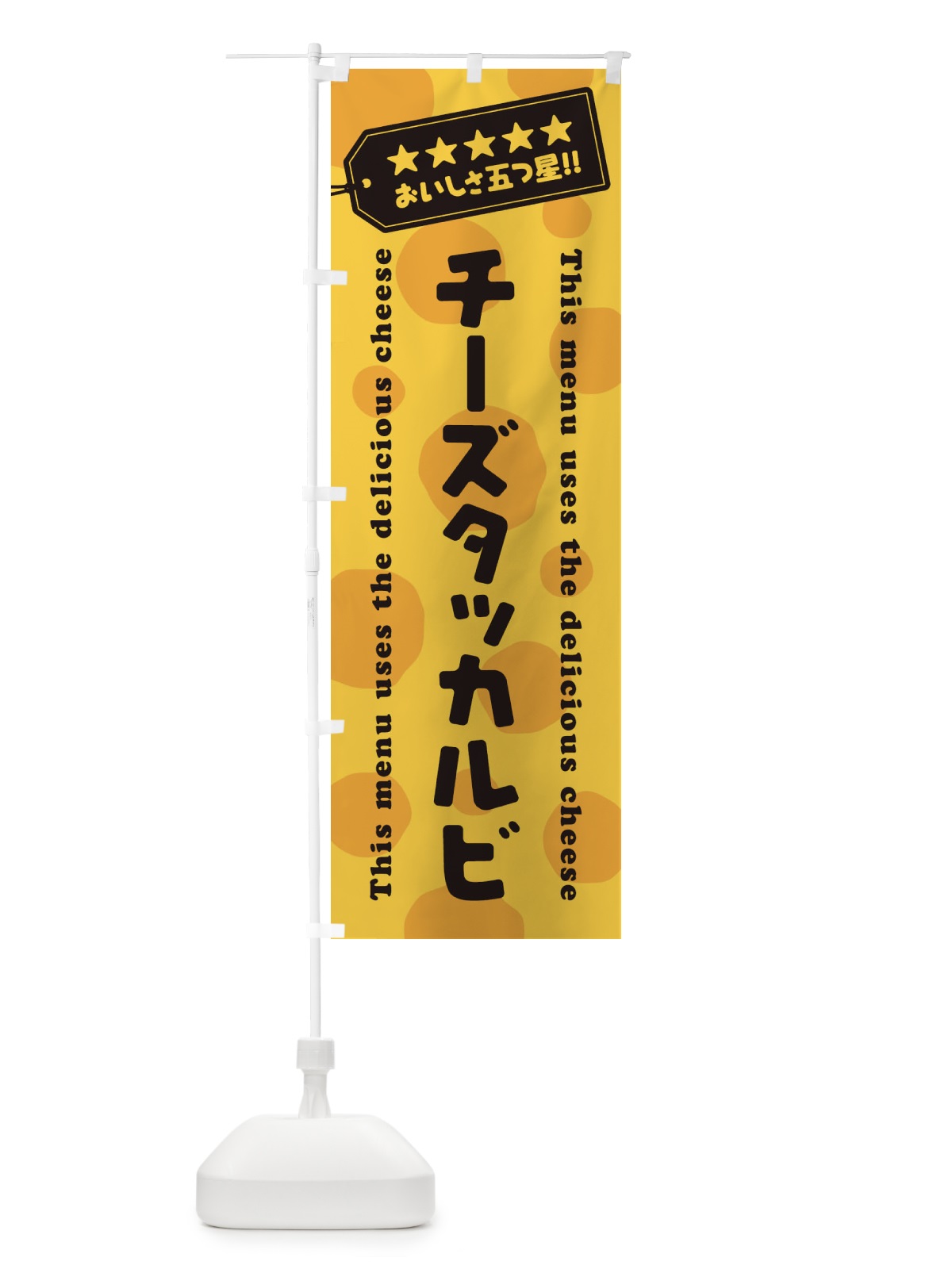 のぼり チーズタッカルビ のぼり旗 E3T6(デザイン【C】)