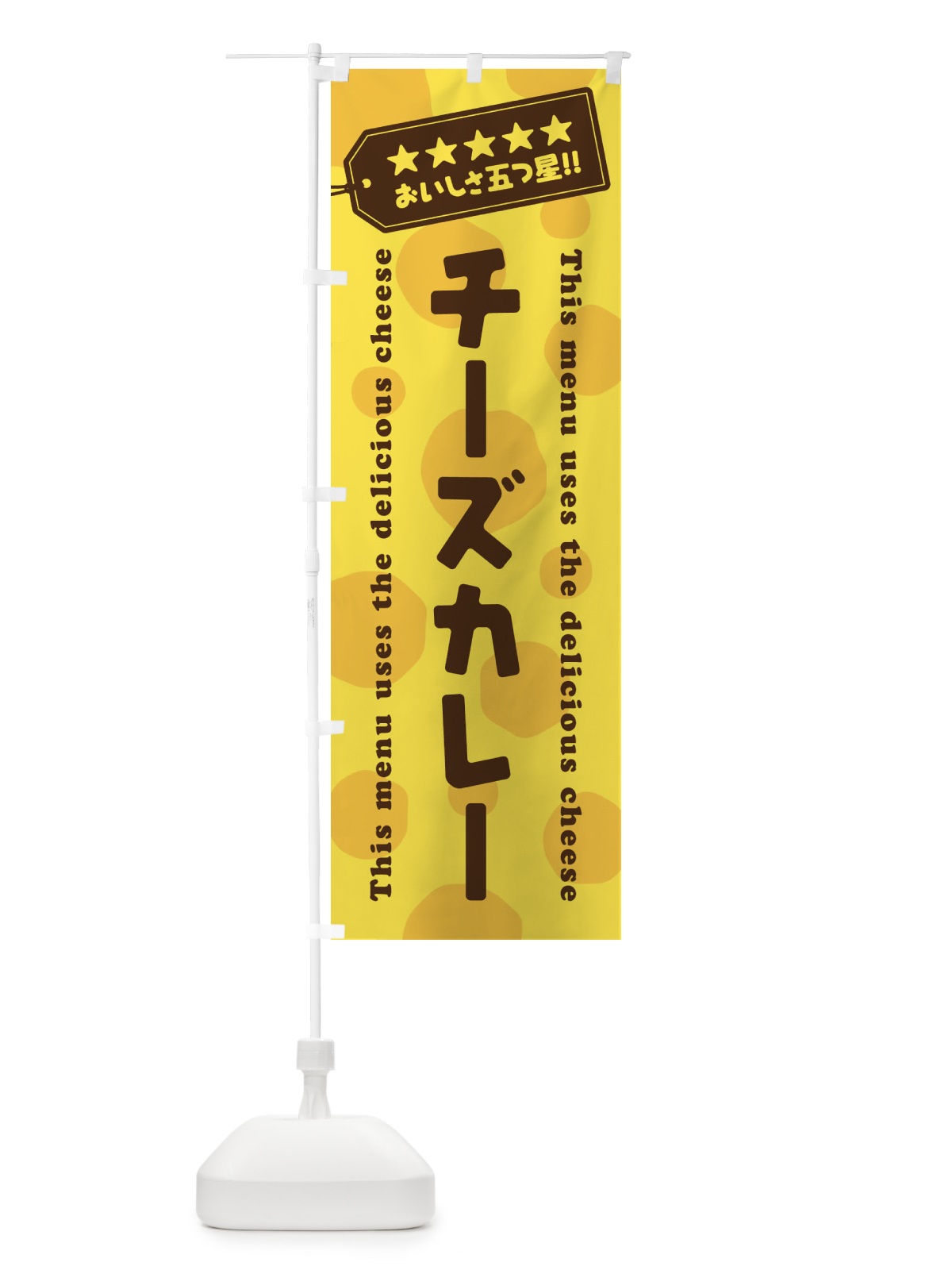 のぼり チーズカレー のぼり旗 E3T7(デザイン【A】)