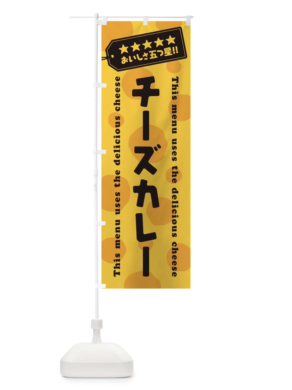 のぼり チーズカレー のぼり旗 E3T7(デザイン【C】)