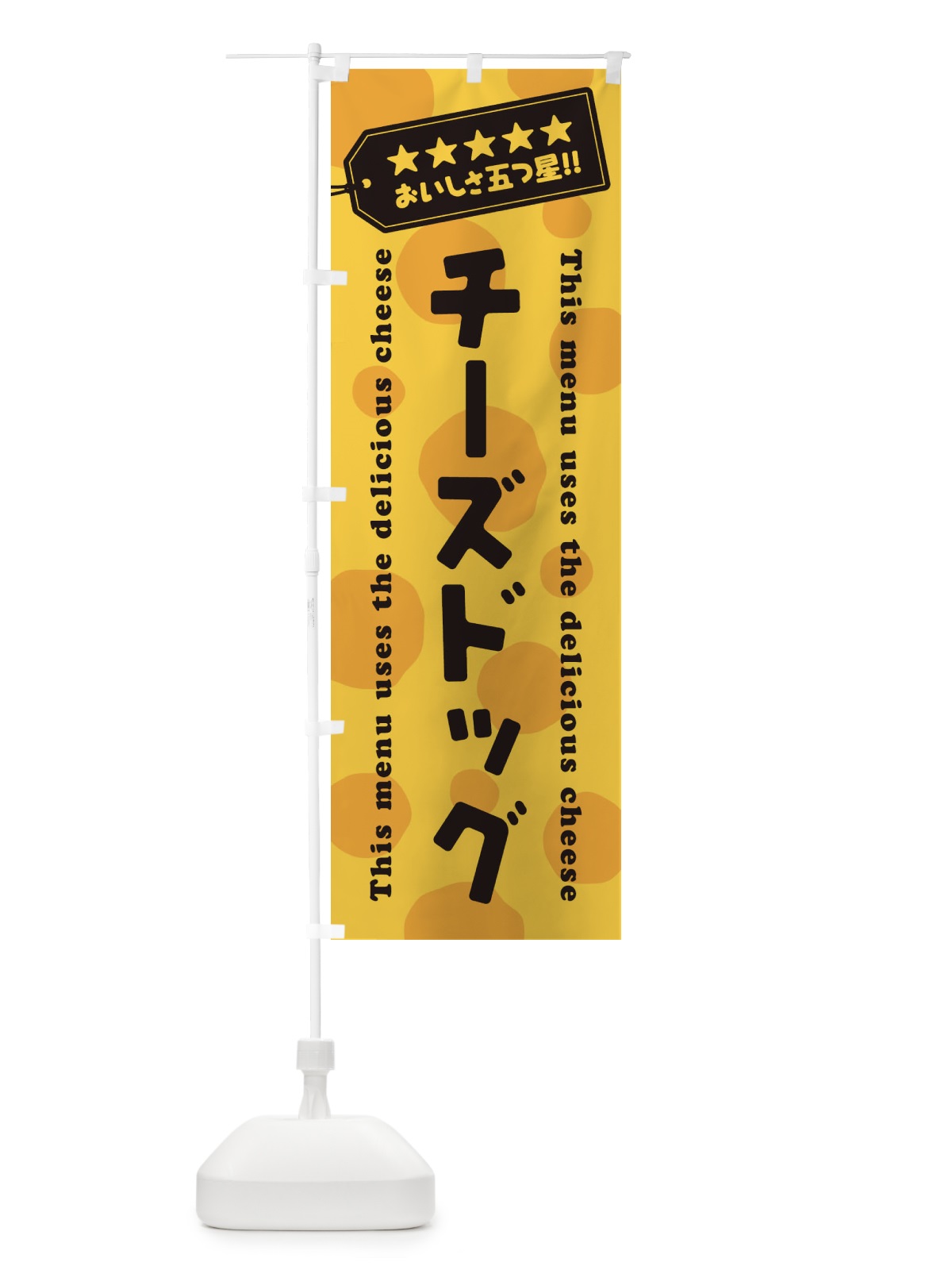 のぼり チーズドッグ のぼり旗 E3T9(デザイン【C】)