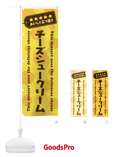 のぼり チーズシュークリーム／チーズスイーツ のぼり旗 E3TA