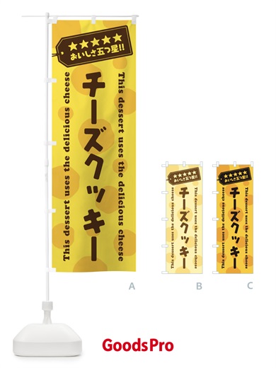 のぼり チーズクッキー／チーズスイーツ のぼり旗 E3TE