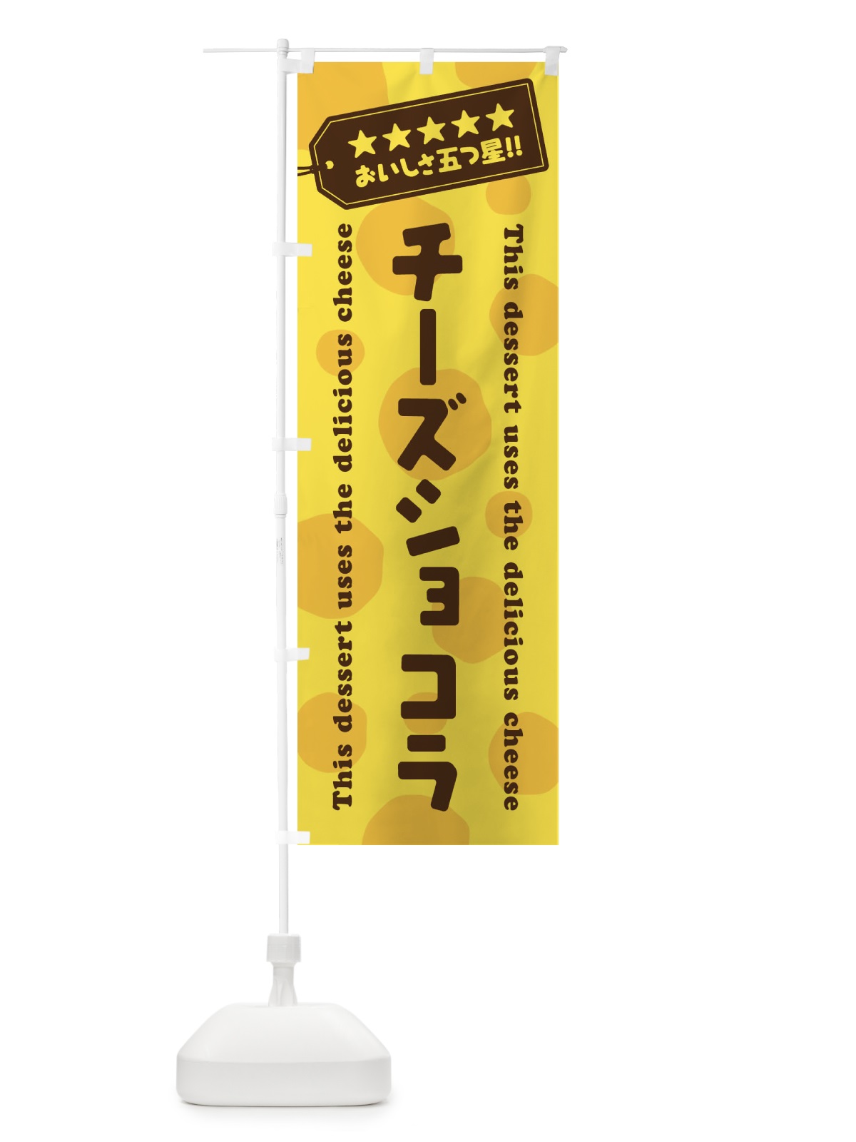 のぼり チーズショコラ／チーズスイーツ のぼり旗 E3TN(デザイン【A】)