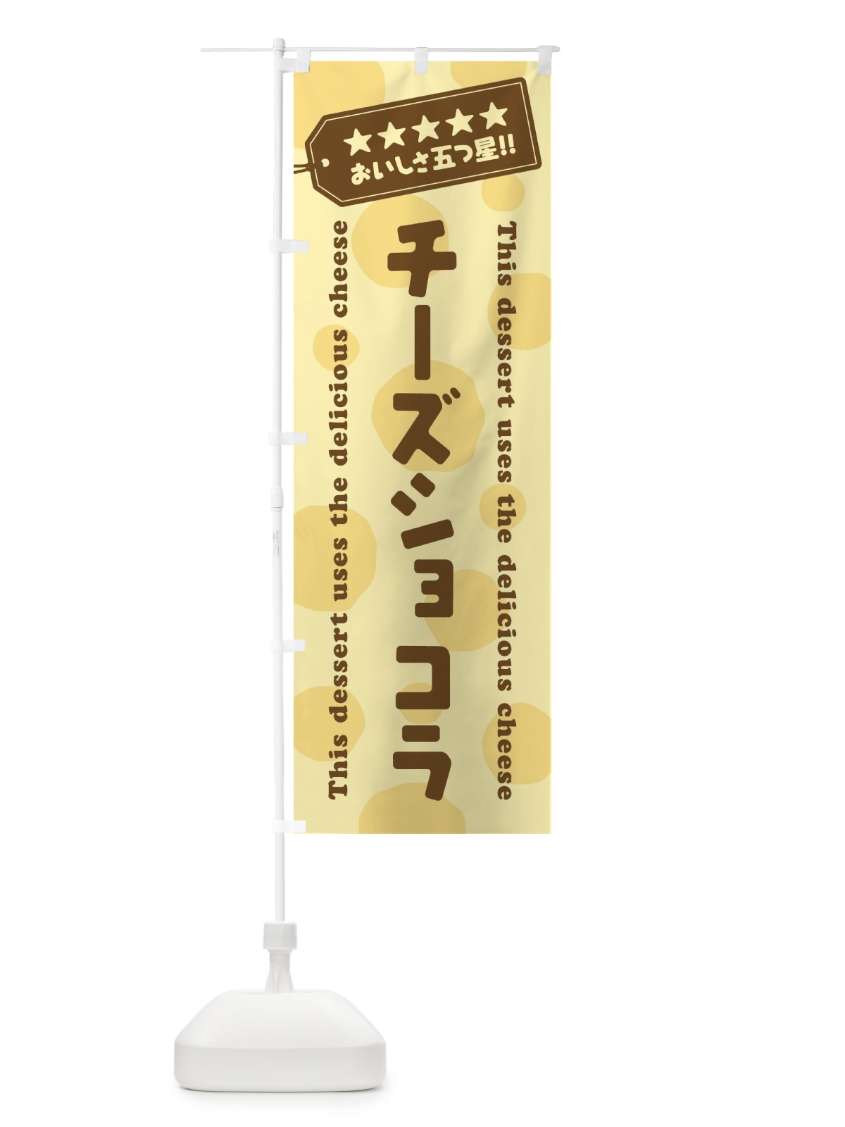 のぼり チーズショコラ／チーズスイーツ のぼり旗 E3TN(デザイン【B】)