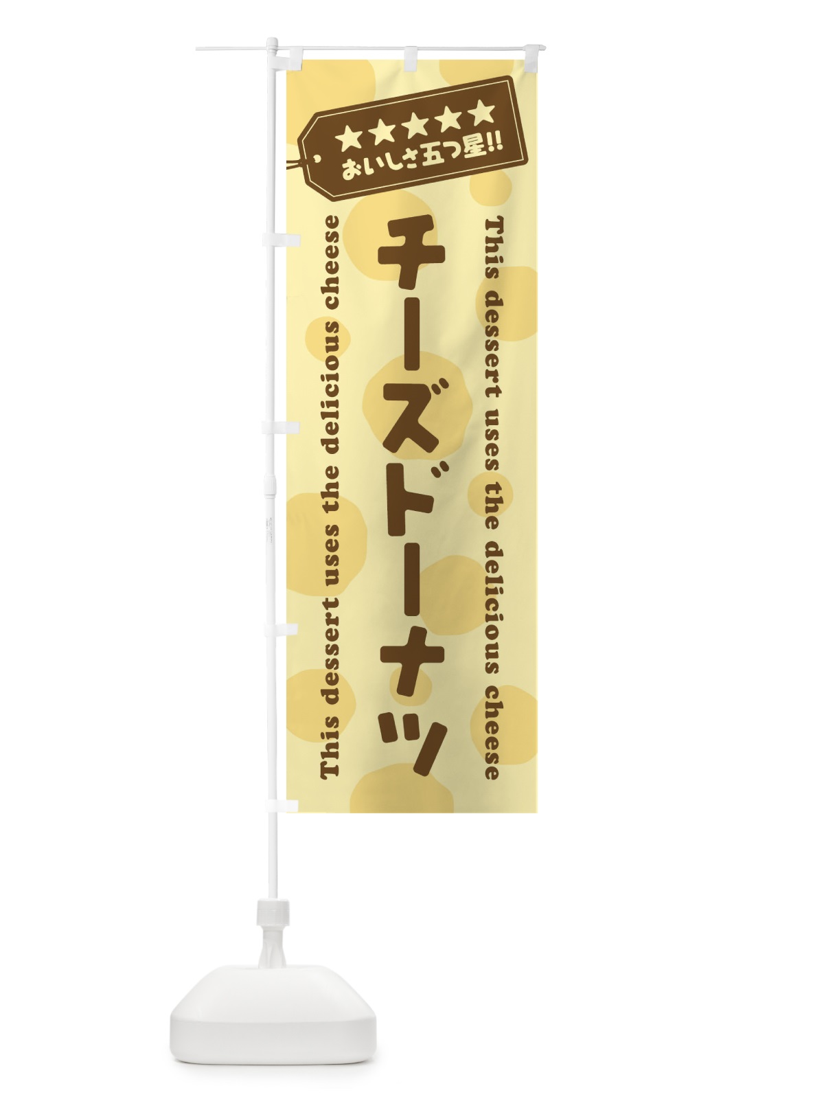 のぼり チーズドーナツ／チーズスイーツ のぼり旗 E3TP(デザイン【B】)