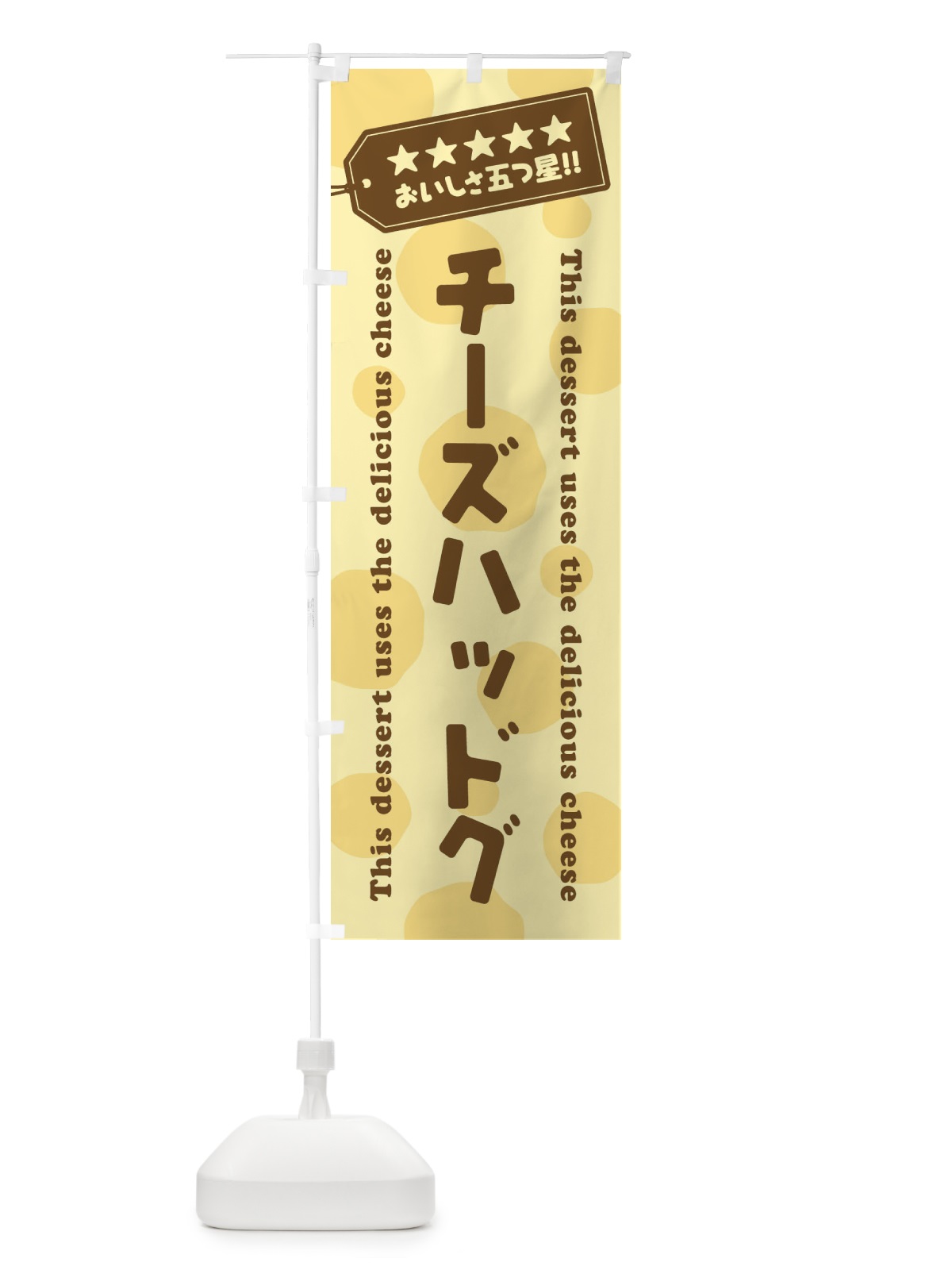 のぼり チーズハッドグ／チーズスイーツ のぼり旗 E3TS(デザイン【B】)