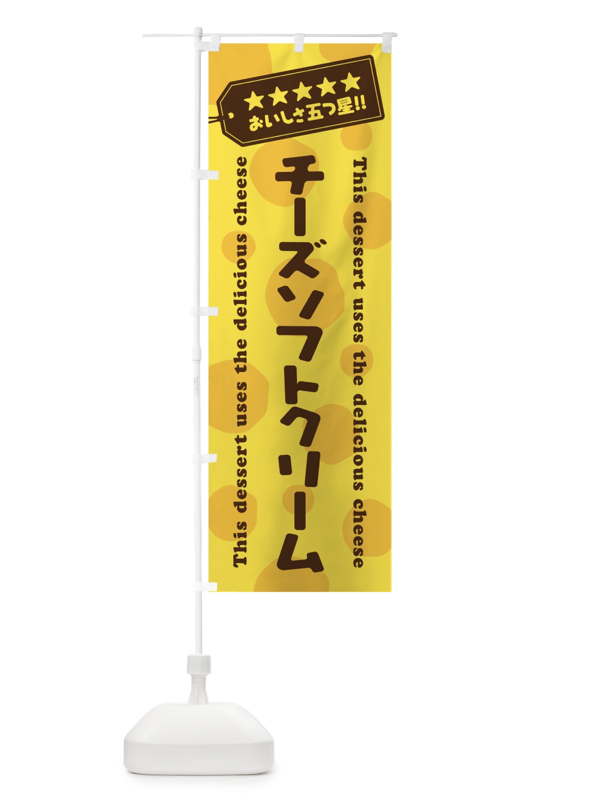 のぼり チーズソフトクリーム／チーズスイーツ のぼり旗 E3TW(デザイン【A】)