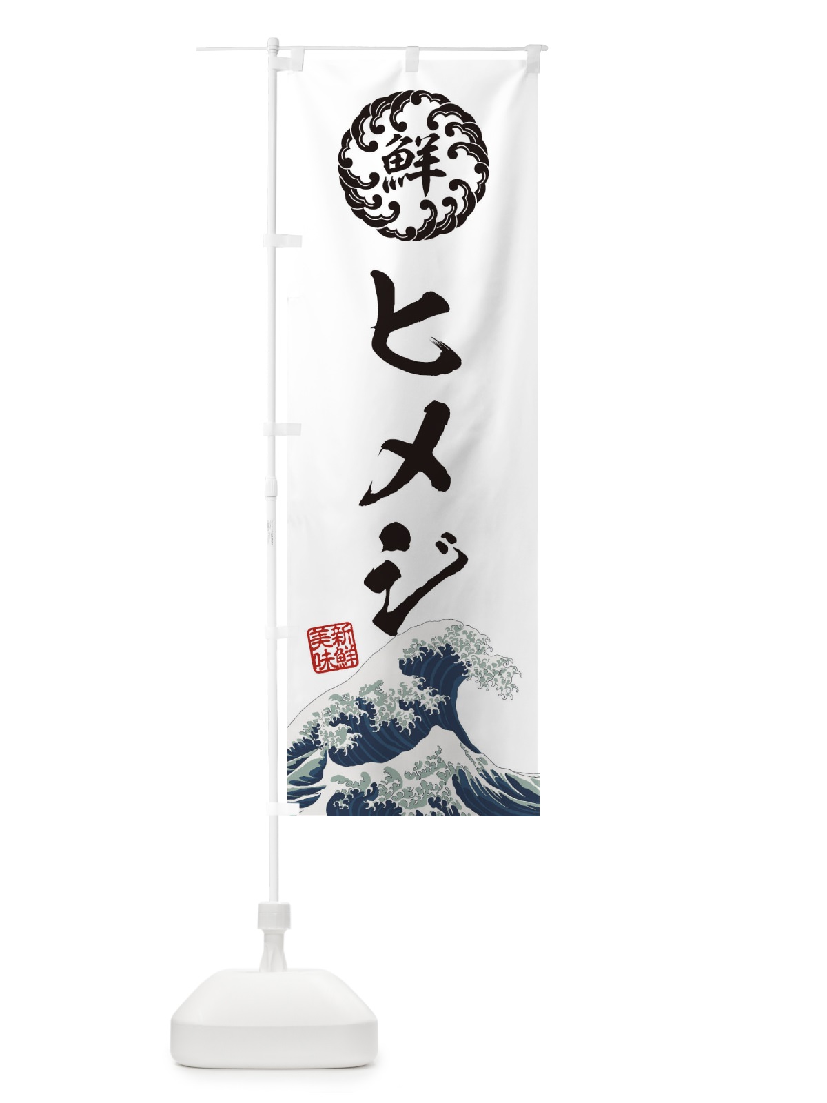 のぼり ヒメジ／海鮮・魚介・鮮魚・浮世絵風・レトロ風 のぼり旗 E3U5(デザイン【B】)