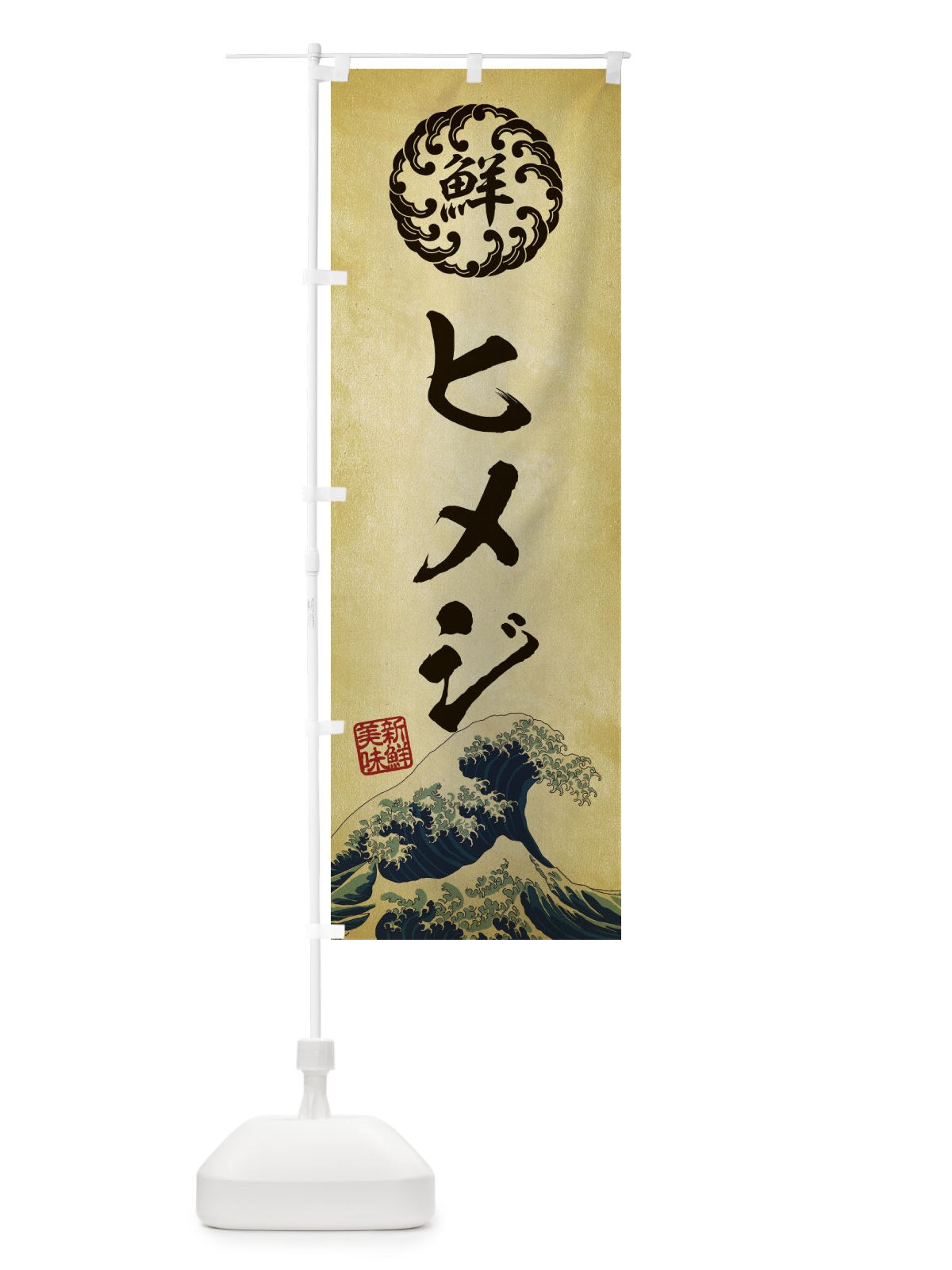 のぼり ヒメジ／海鮮・魚介・鮮魚・浮世絵風・レトロ風 のぼり旗 E3U5(デザイン【C】)