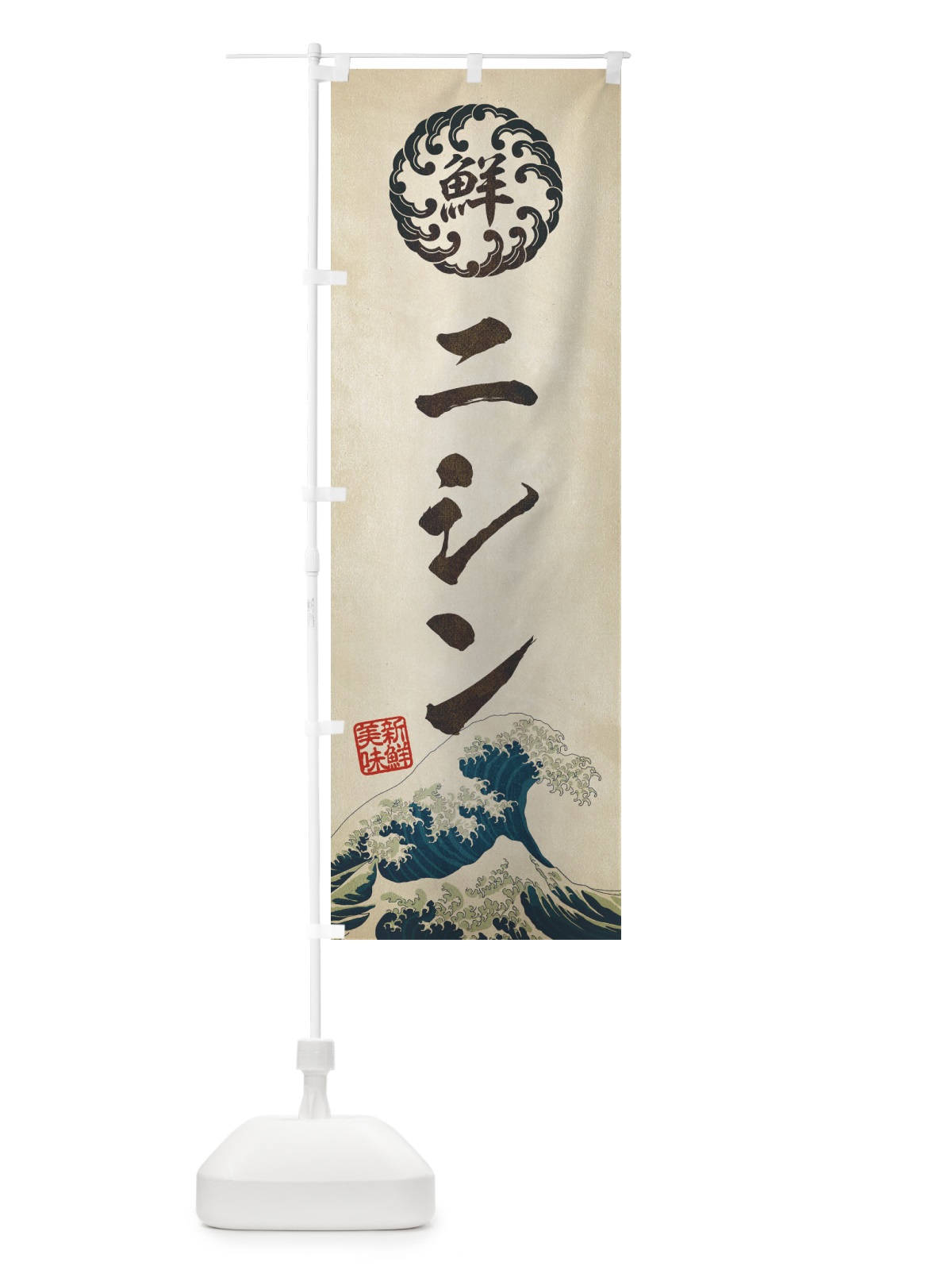のぼり ニシン／海鮮・魚介・鮮魚・浮世絵風・レトロ風 のぼり旗 E3UF(デザイン【A】)