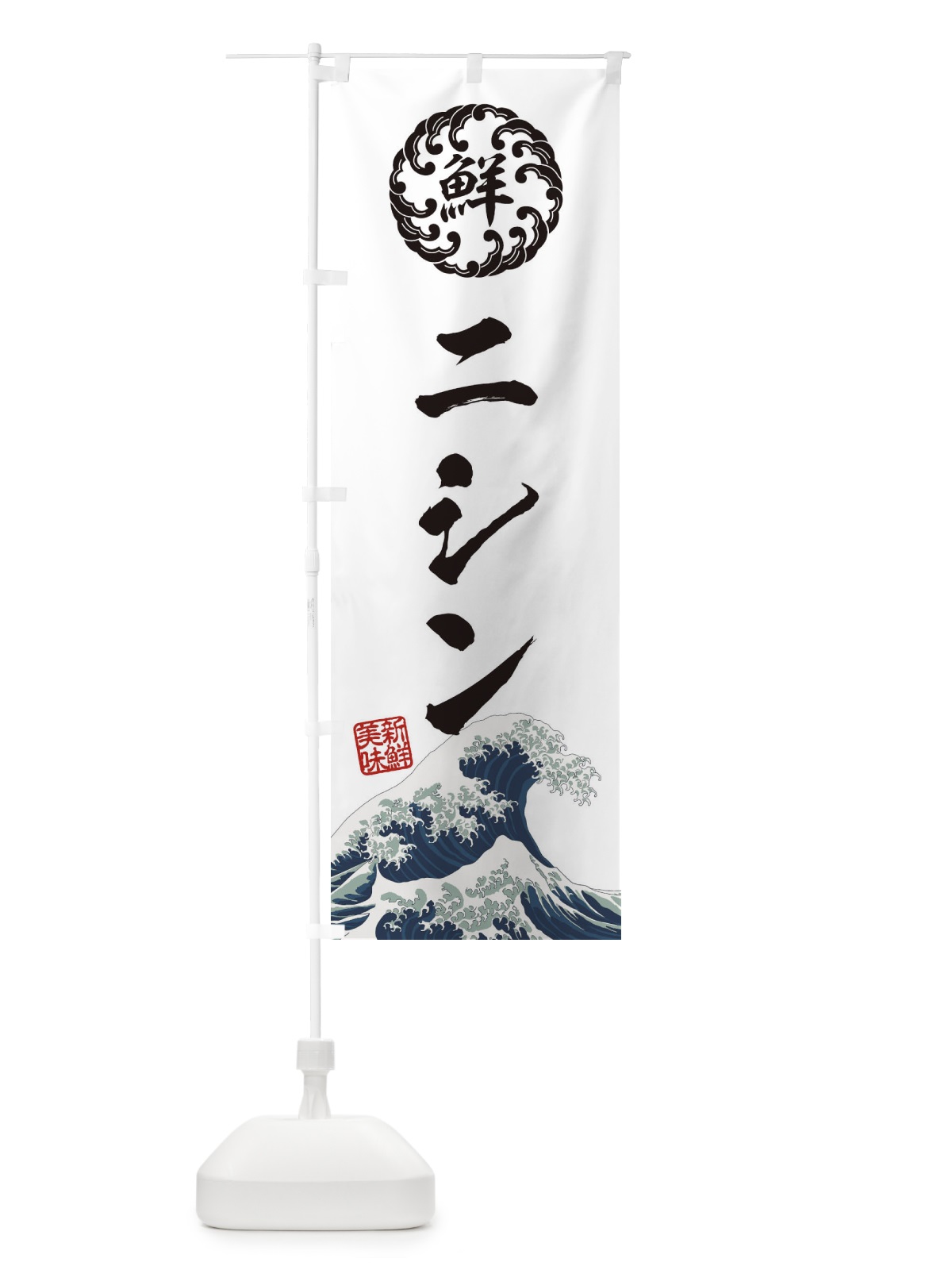 のぼり ニシン／海鮮・魚介・鮮魚・浮世絵風・レトロ風 のぼり旗 E3UF(デザイン【B】)