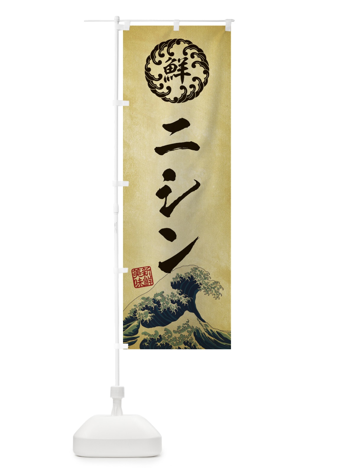 のぼり ニシン／海鮮・魚介・鮮魚・浮世絵風・レトロ風 のぼり旗 E3UF(デザイン【C】)