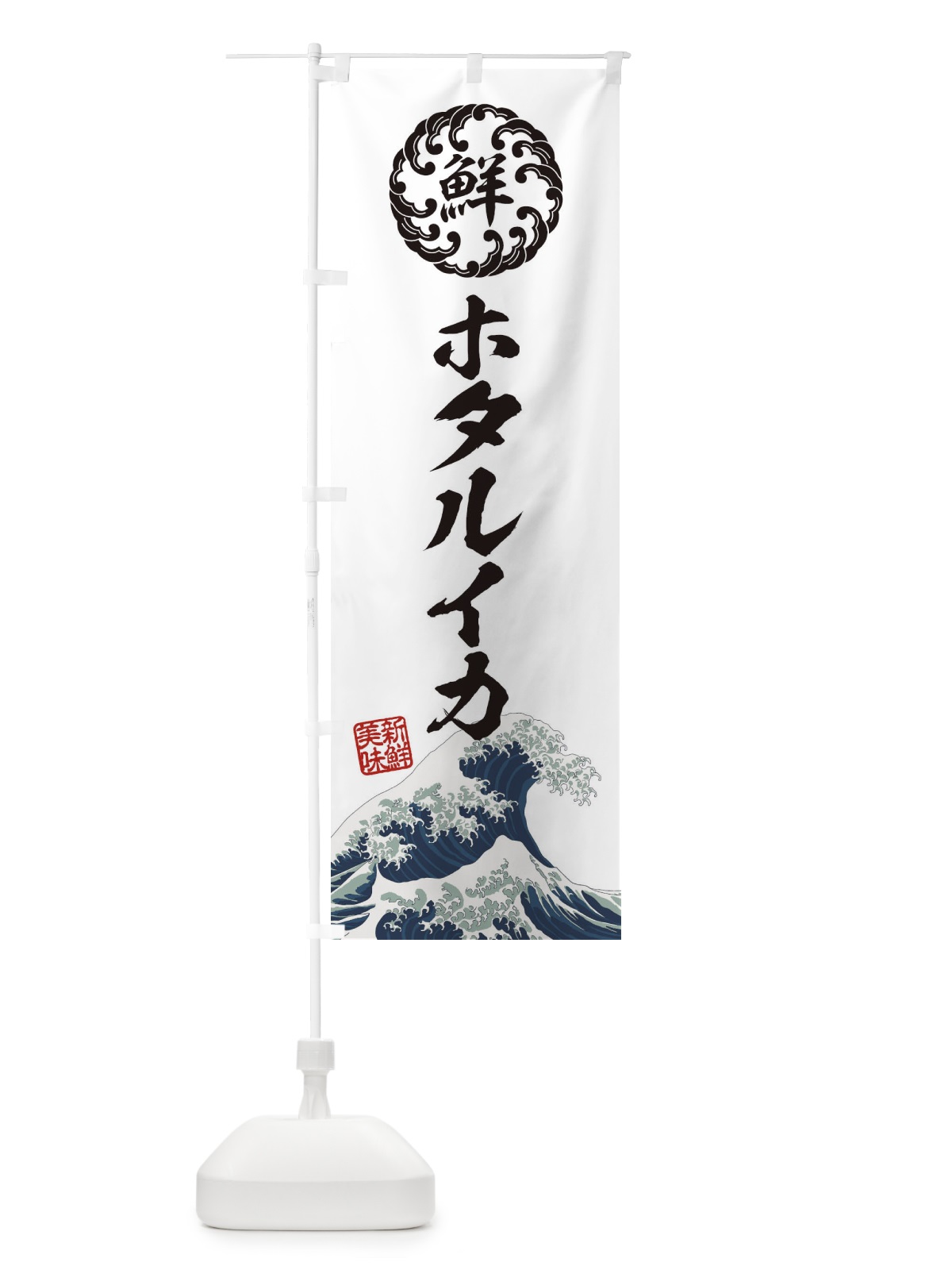 のぼり ホタルイカ／海鮮・魚介・鮮魚・浮世絵風・レトロ風 のぼり旗 E3UJ(デザイン【B】)