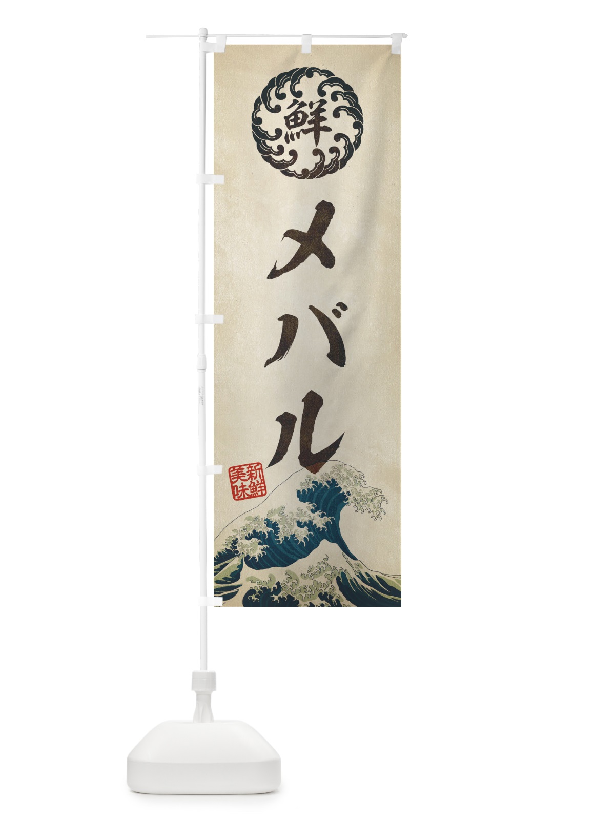 のぼり メバル／海鮮・魚介・鮮魚・浮世絵風・レトロ風 のぼり旗 E3US(デザイン【A】)