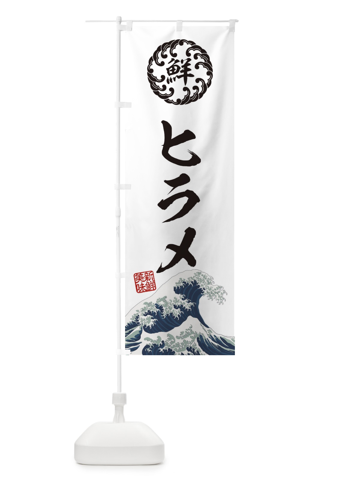 のぼり ヒラメ／海鮮・魚介・鮮魚・浮世絵風・レトロ風 のぼり旗 E3UW(デザイン【B】)