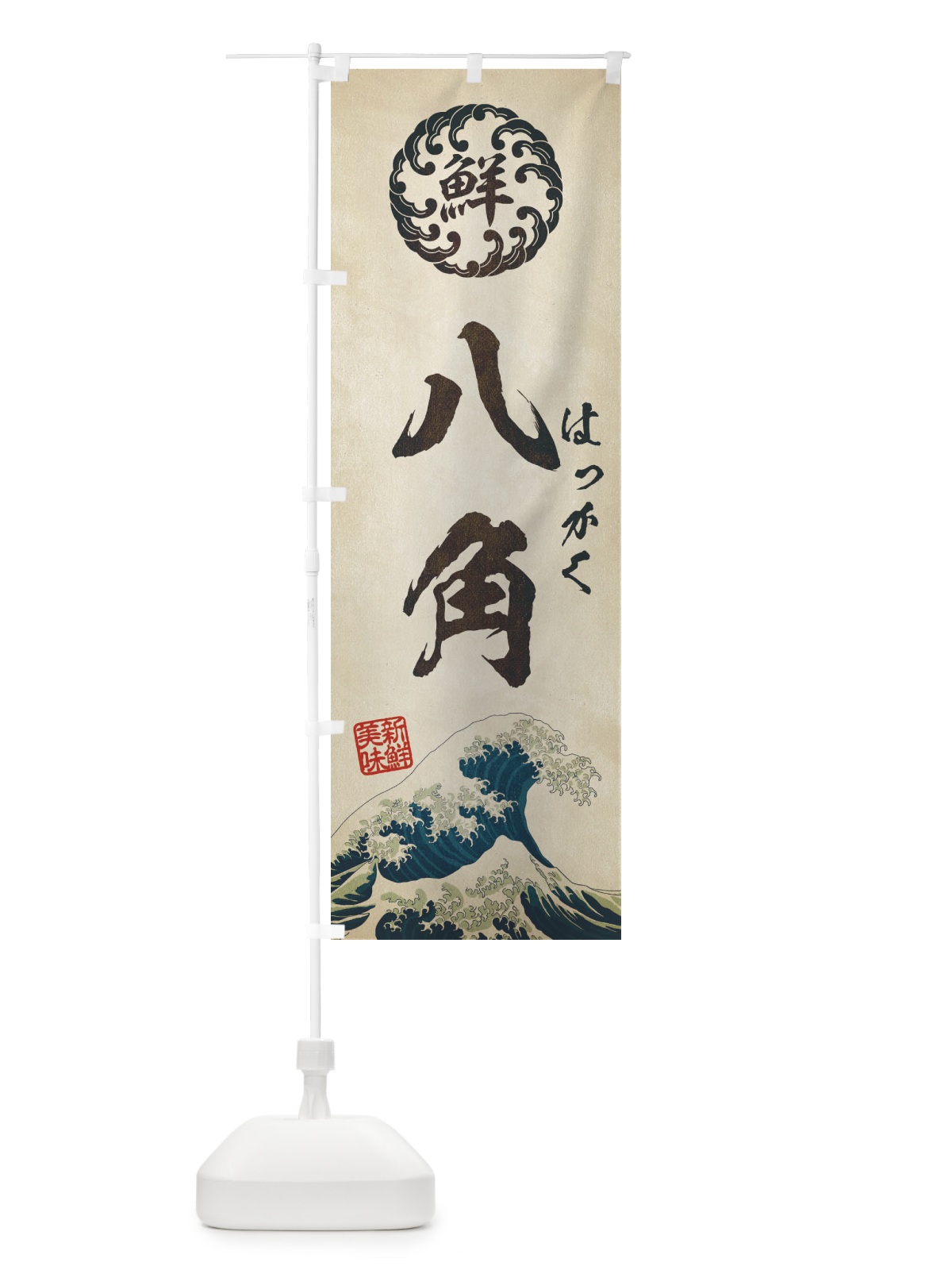 のぼり 八角／はっかく／海鮮・魚介・鮮魚・浮世絵風・レトロ風 のぼり旗 E3W0(デザイン【A】)
