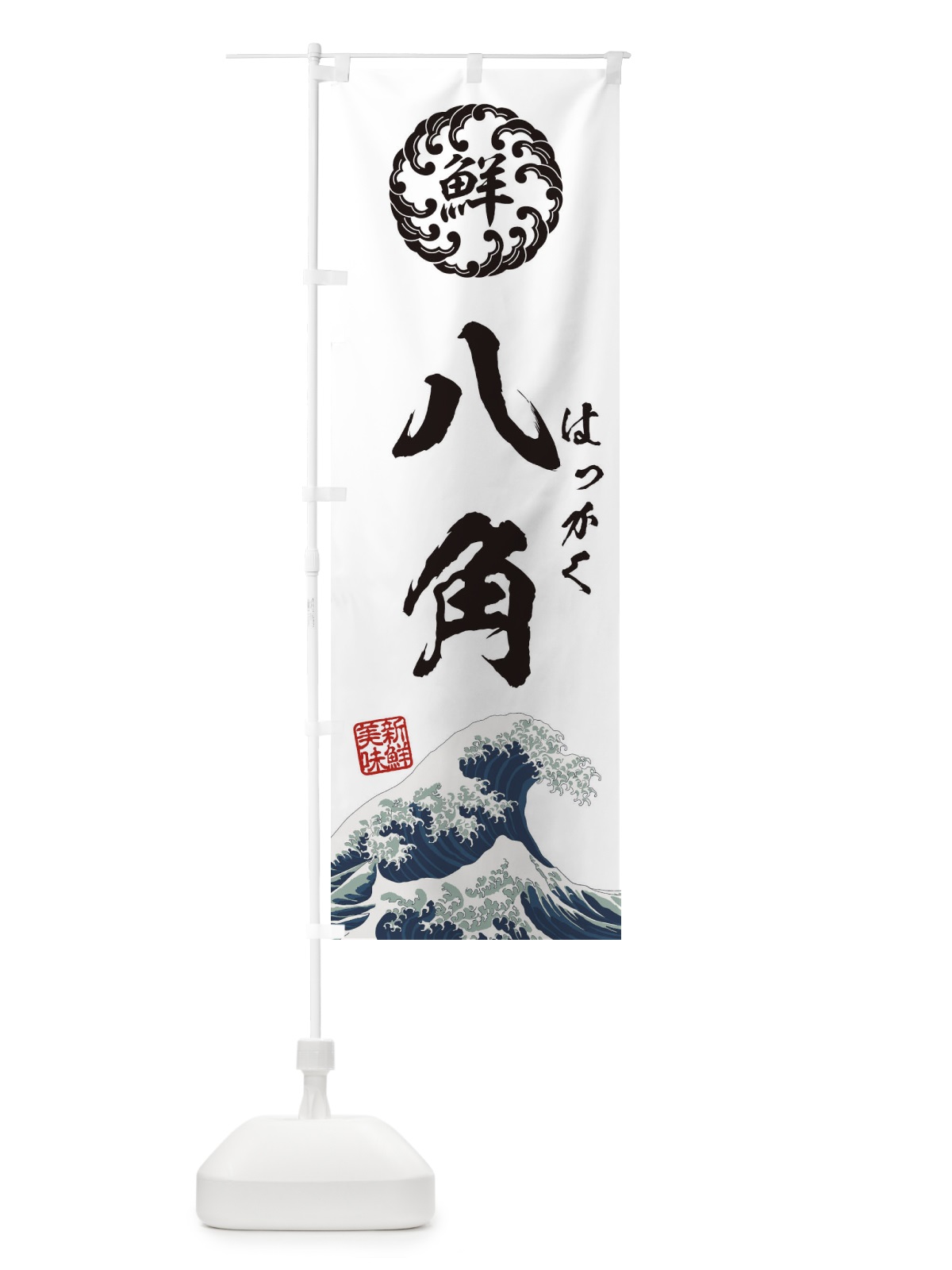 のぼり 八角／はっかく／海鮮・魚介・鮮魚・浮世絵風・レトロ風 のぼり旗 E3W0(デザイン【B】)