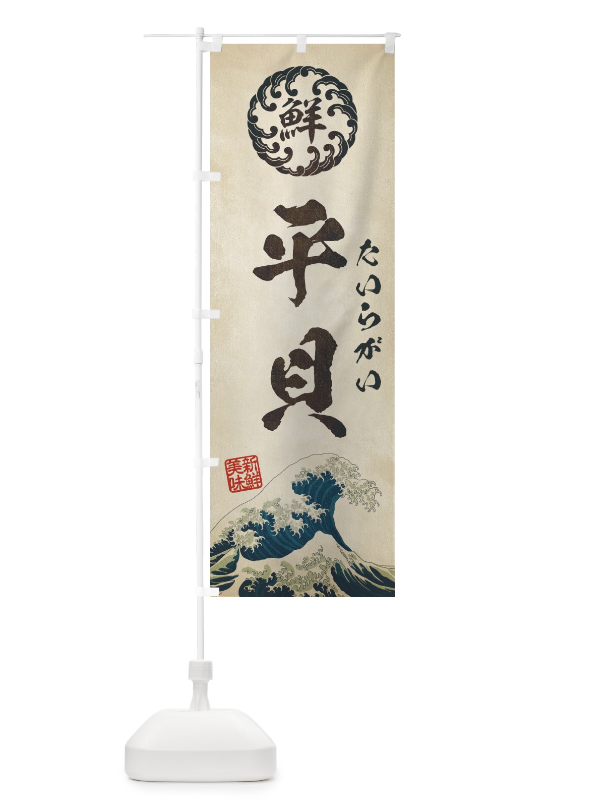 のぼり 平貝／たいらがい／海鮮・魚介・鮮魚・浮世絵風・レトロ風 のぼり旗 E3W2(デザイン【A】)