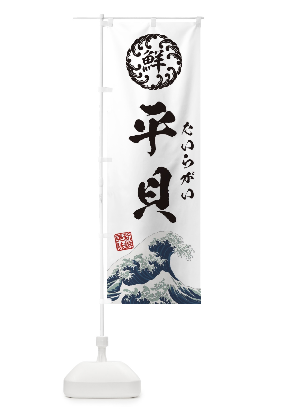 のぼり 平貝／たいらがい／海鮮・魚介・鮮魚・浮世絵風・レトロ風 のぼり旗 E3W2(デザイン【B】)