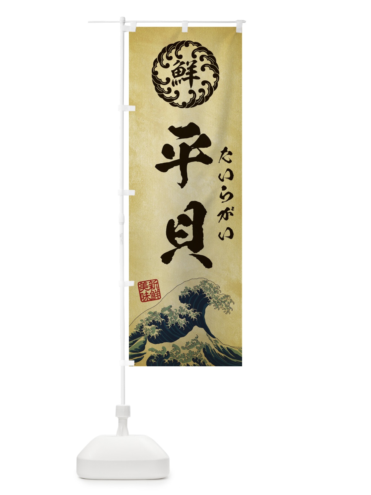 のぼり 平貝／たいらがい／海鮮・魚介・鮮魚・浮世絵風・レトロ風 のぼり旗 E3W2(デザイン【C】)