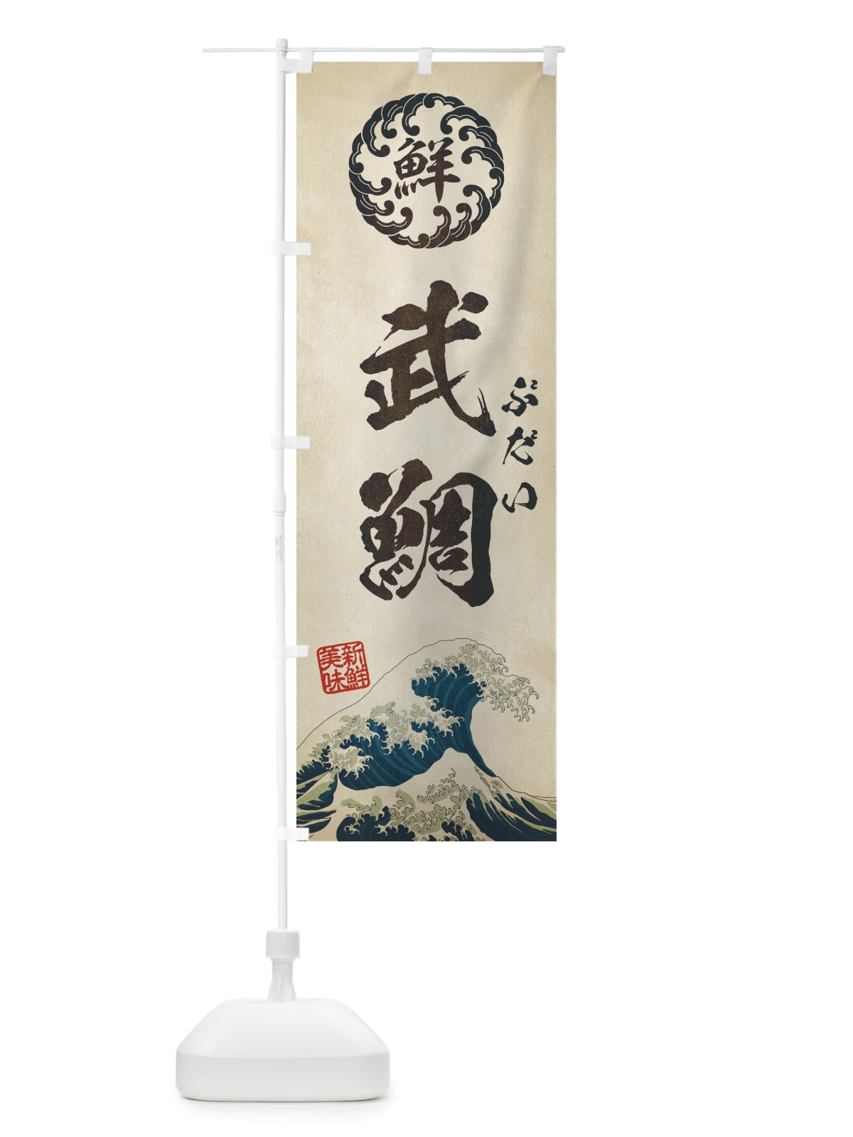 のぼり 武鯛／ぶだい／海鮮・魚介・鮮魚・浮世絵風・レトロ風 のぼり旗 E3W3(デザイン【A】)