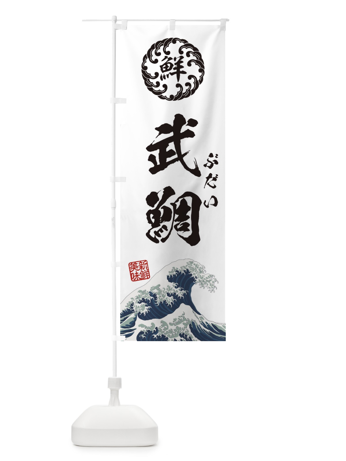 のぼり 武鯛／ぶだい／海鮮・魚介・鮮魚・浮世絵風・レトロ風 のぼり旗 E3W3(デザイン【B】)