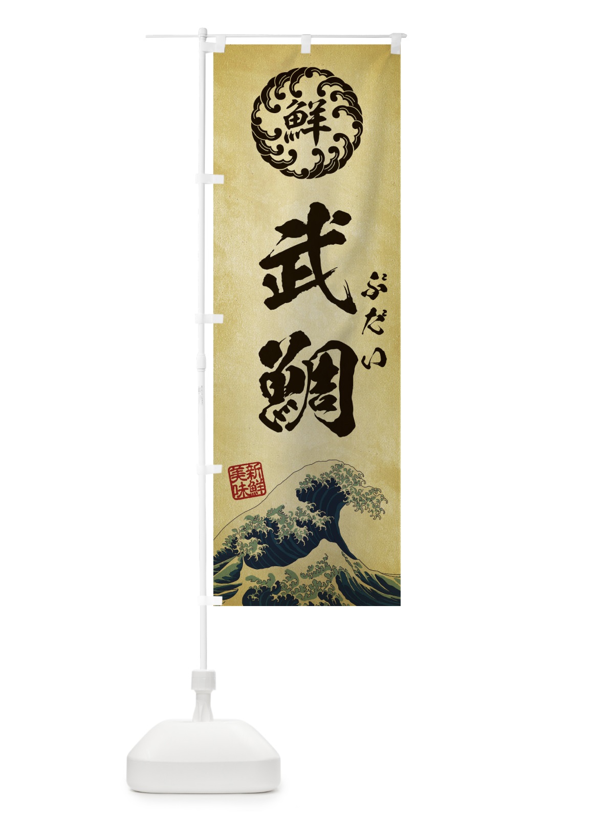 のぼり 武鯛／ぶだい／海鮮・魚介・鮮魚・浮世絵風・レトロ風 のぼり旗 E3W3(デザイン【C】)