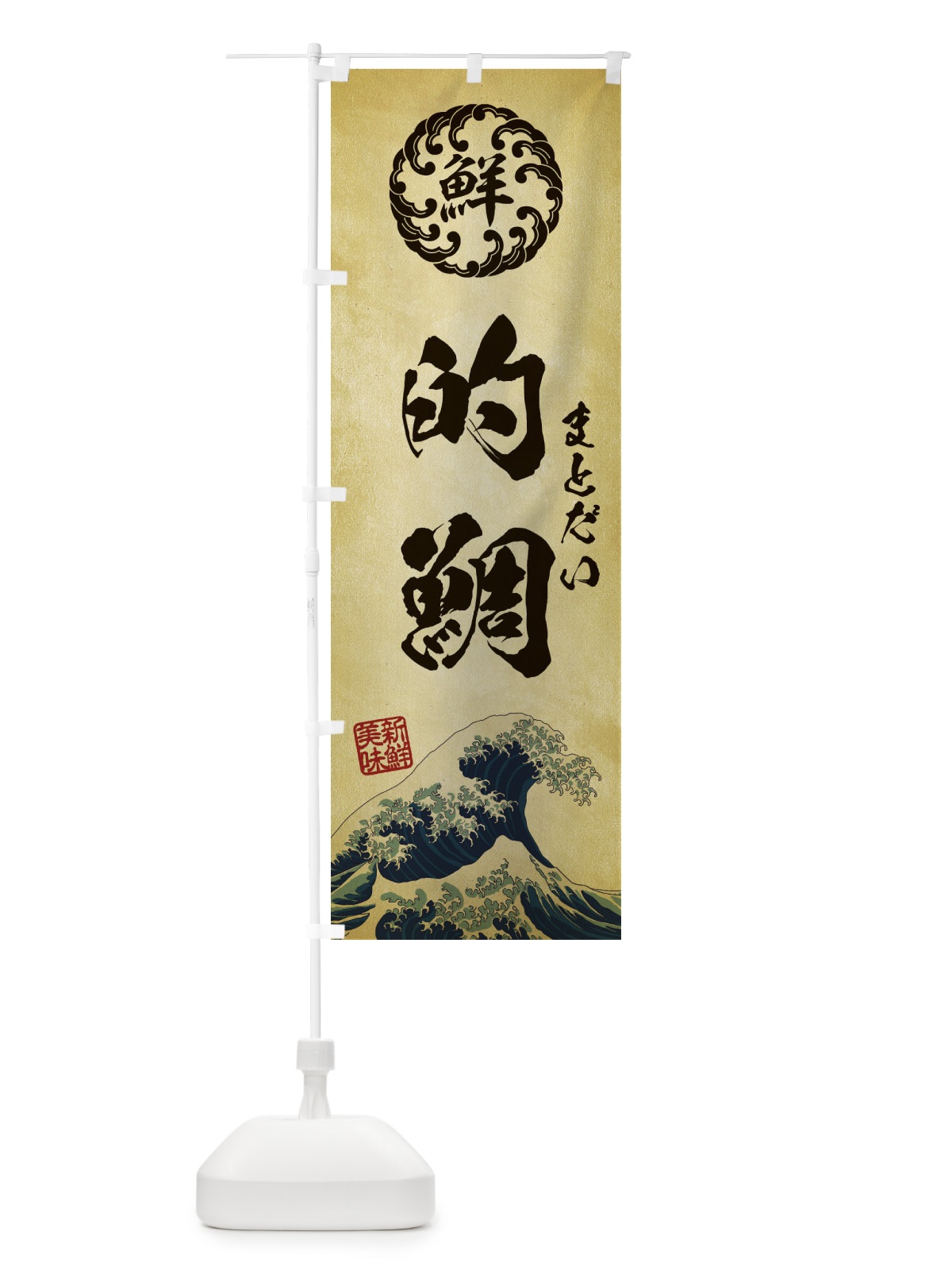 のぼり 的鯛／まとだい／海鮮・魚介・鮮魚・浮世絵風・レトロ風 のぼり旗 E3W5(デザイン【C】)