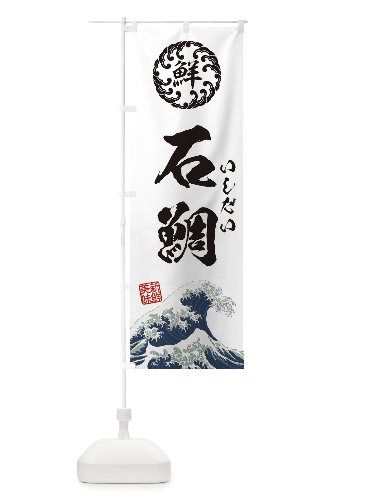 のぼり 石鯛／いしだい／海鮮・魚介・鮮魚・浮世絵風・レトロ風 のぼり旗 E3W6(デザイン【B】)