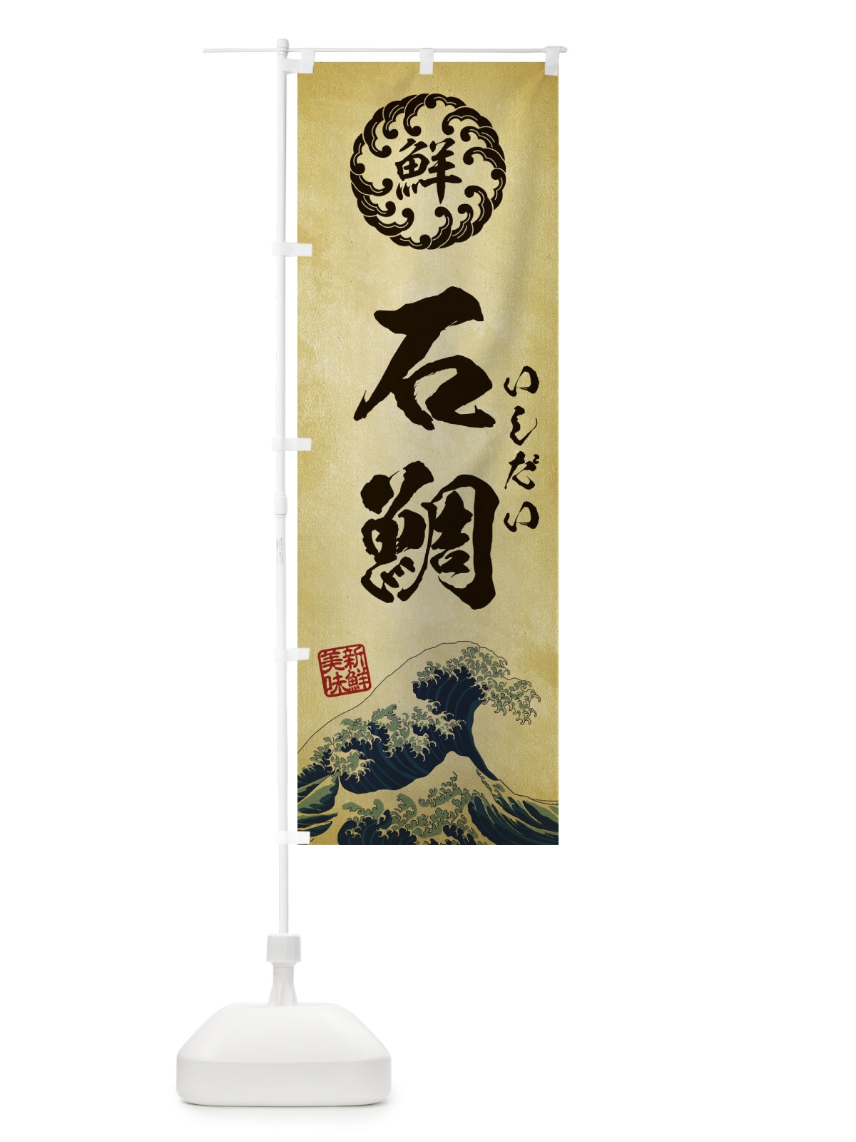 のぼり 石鯛／いしだい／海鮮・魚介・鮮魚・浮世絵風・レトロ風 のぼり旗 E3W6(デザイン【C】)
