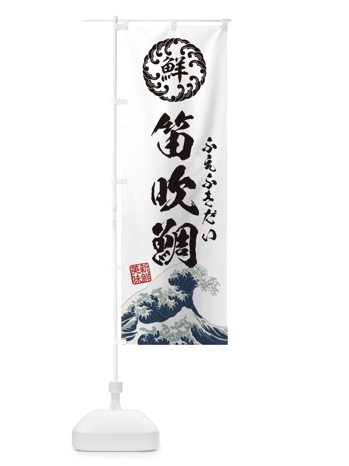 のぼり 笛吹鯛／ふえふきだい／海鮮・魚介・鮮魚・浮世絵風・レトロ風 のぼり旗 E3W8(デザイン【B】)