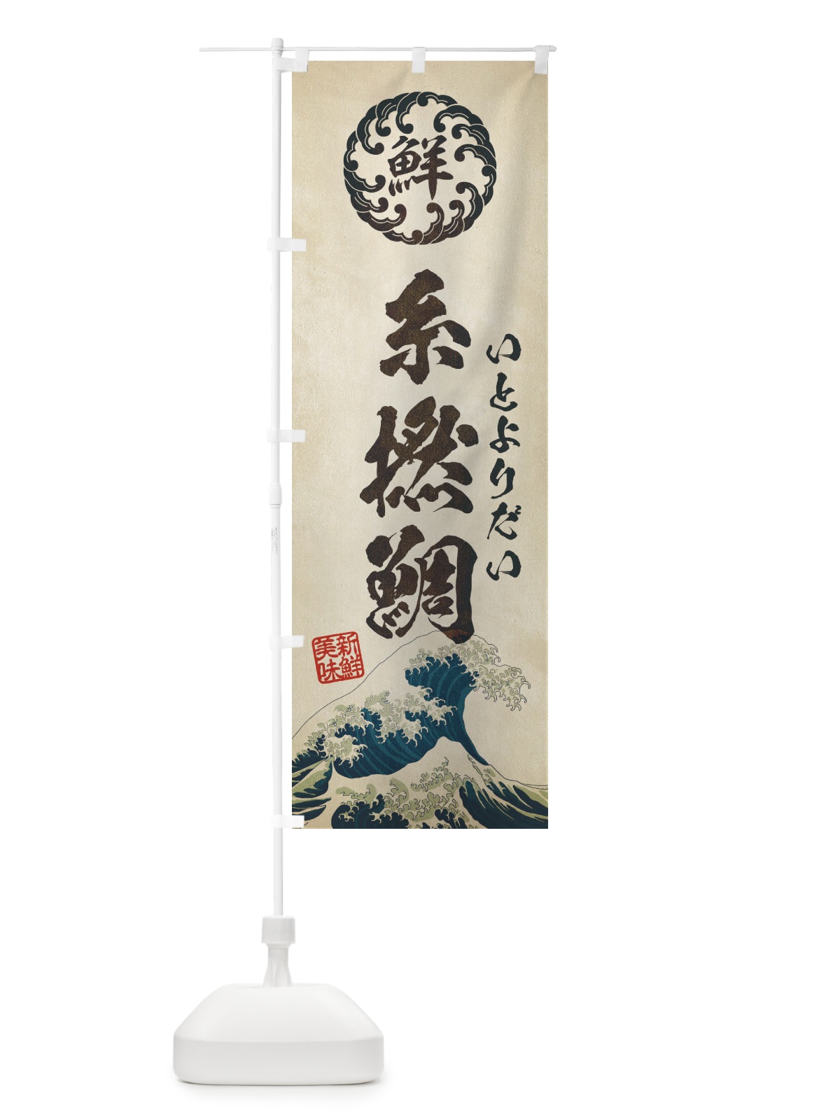 のぼり 糸撚鯛／いとよりだい／海鮮・魚介・鮮魚・浮世絵風・レトロ風 のぼり旗 E3W9(デザイン【A】)