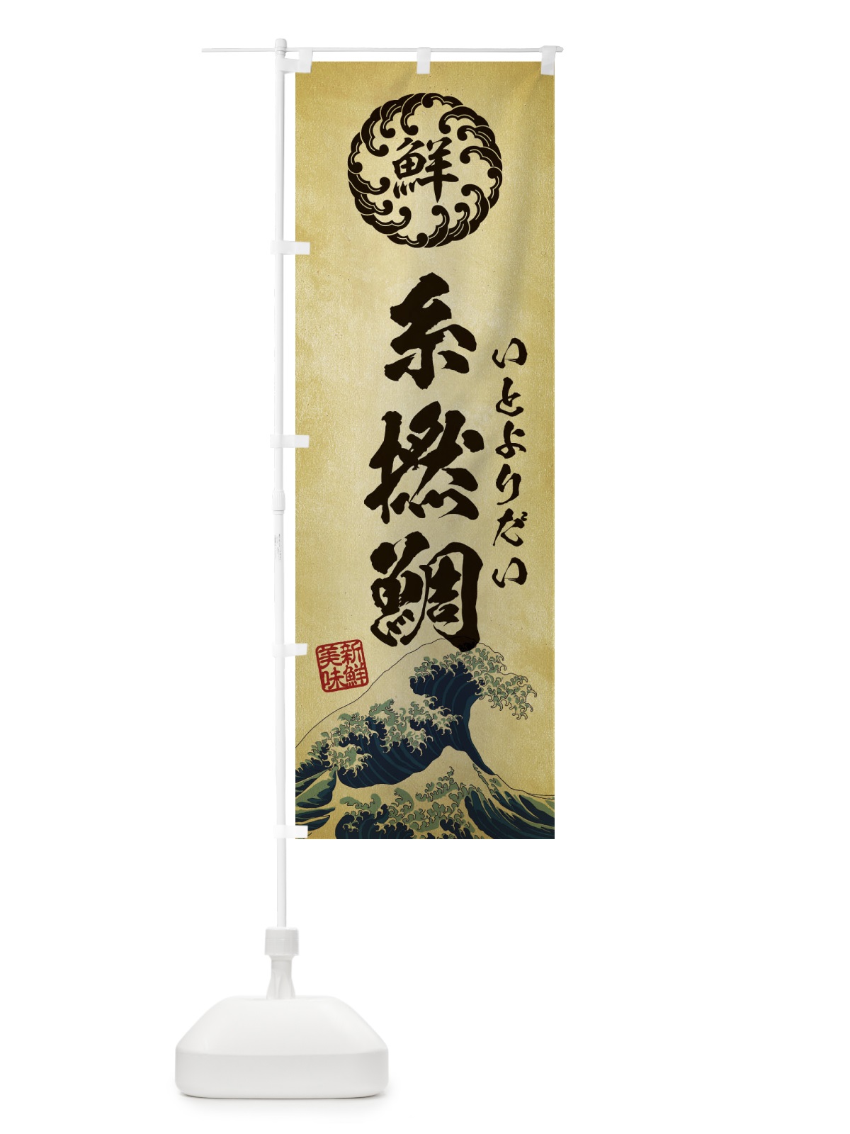 のぼり 糸撚鯛／いとよりだい／海鮮・魚介・鮮魚・浮世絵風・レトロ風 のぼり旗 E3W9(デザイン【C】)