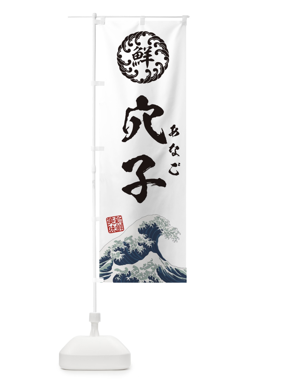のぼり 穴子／あなご／海鮮・魚介・鮮魚・浮世絵風・レトロ風 のぼり旗 E3WC(デザイン【B】)