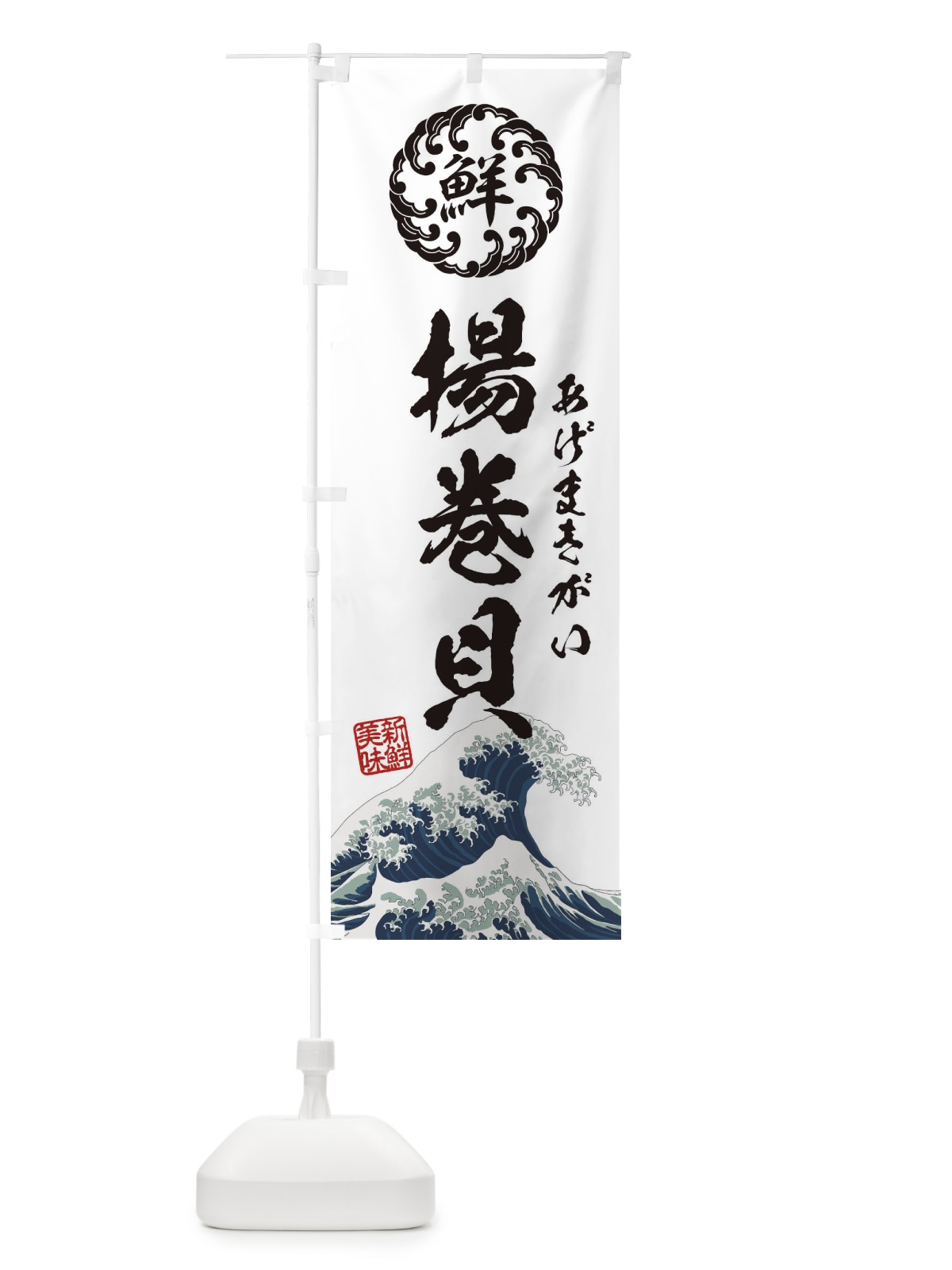 のぼり 揚巻貝／あげまきがい／海鮮・魚介・鮮魚・浮世絵風・レトロ風 のぼり旗 E3WE(デザイン【B】)