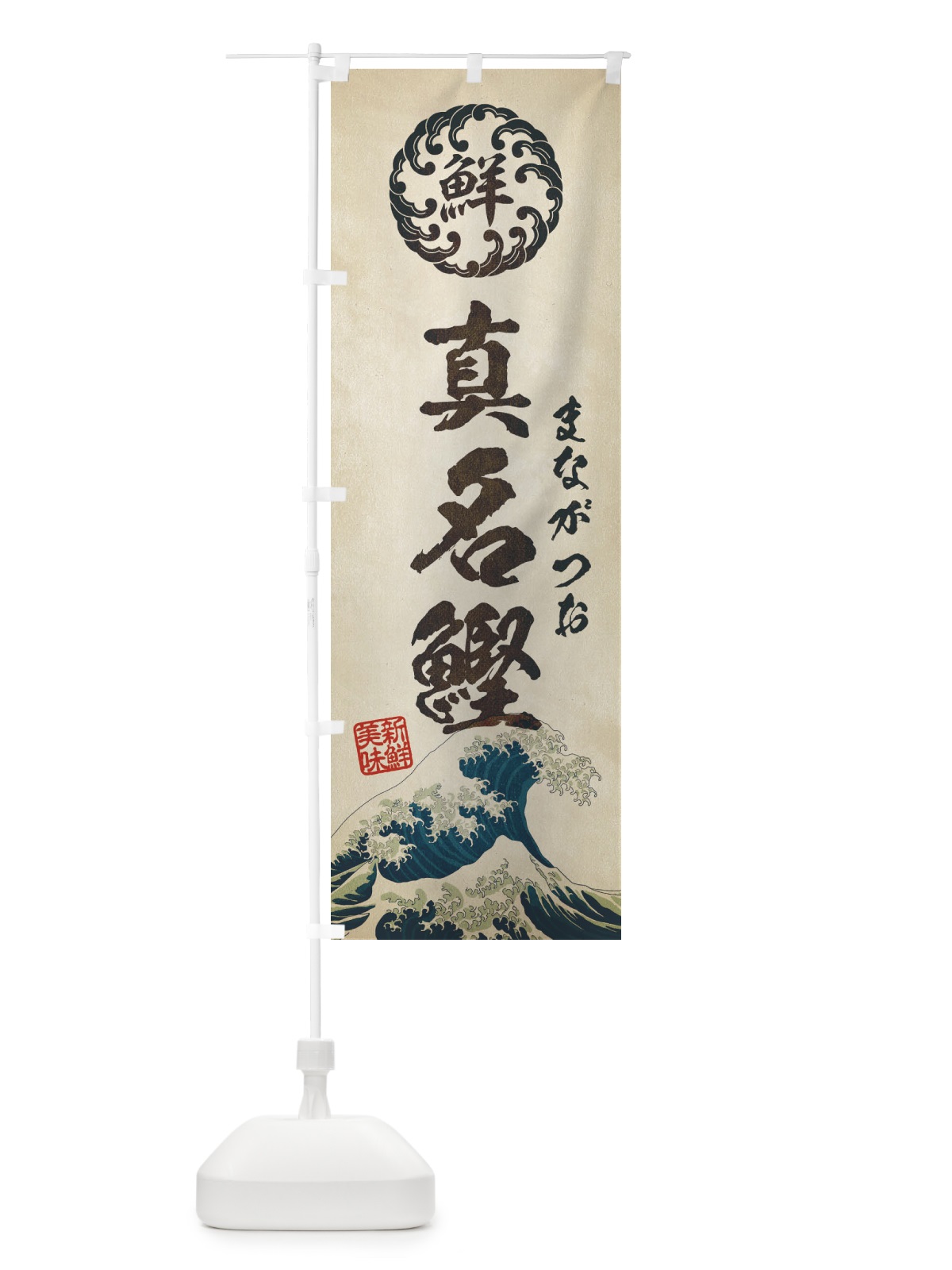 のぼり 真名鰹／まながつお／海鮮・魚介・鮮魚・浮世絵風・レトロ風 のぼり旗 E3WH(デザイン【A】)