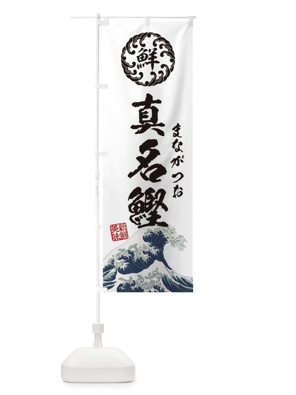 のぼり 真名鰹／まながつお／海鮮・魚介・鮮魚・浮世絵風・レトロ風 のぼり旗 E3WH(デザイン【B】)