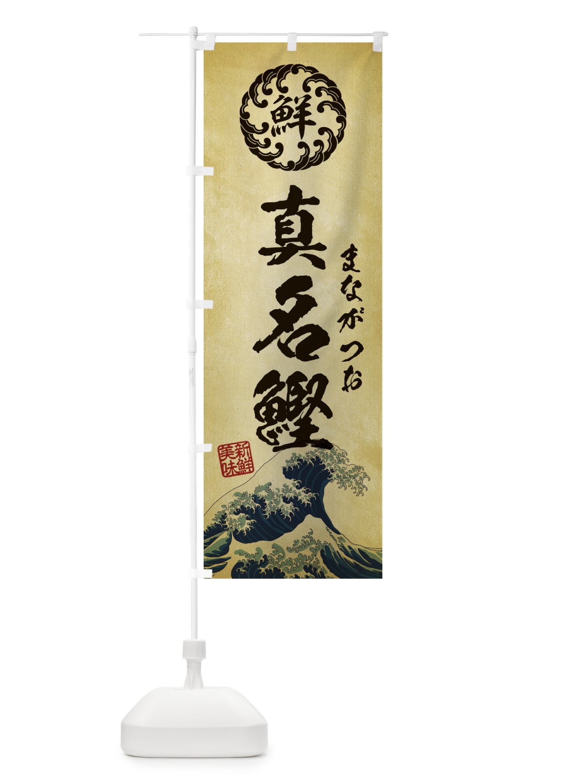 のぼり 真名鰹／まながつお／海鮮・魚介・鮮魚・浮世絵風・レトロ風 のぼり旗 E3WH(デザイン【C】)