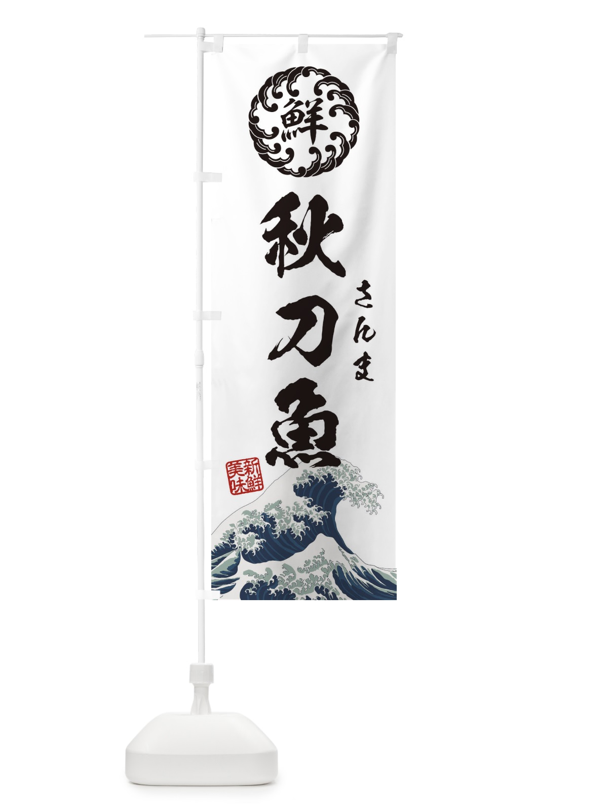 のぼり 秋刀魚／さんま／海鮮・魚介・鮮魚・浮世絵風・レトロ風 のぼり旗 E3WJ(デザイン【B】)