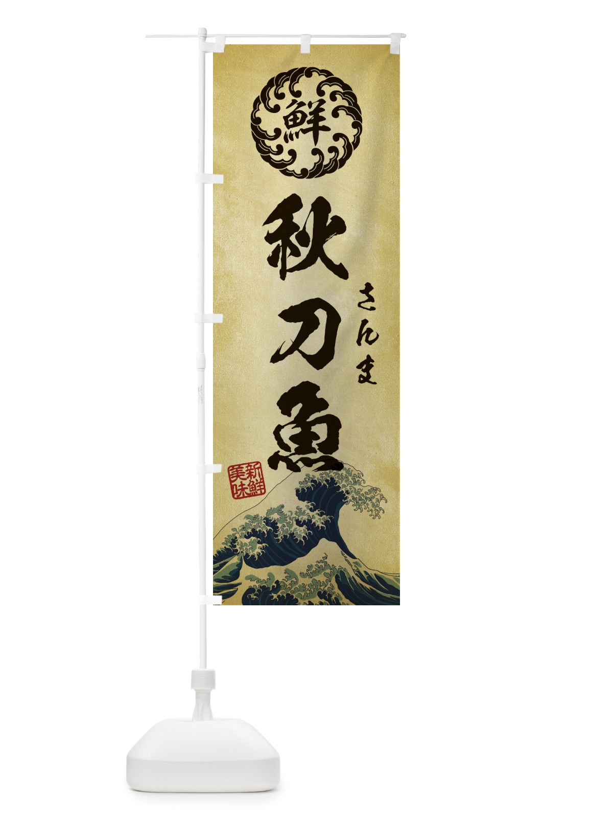 のぼり 秋刀魚／さんま／海鮮・魚介・鮮魚・浮世絵風・レトロ風 のぼり旗 E3WJ(デザイン【C】)
