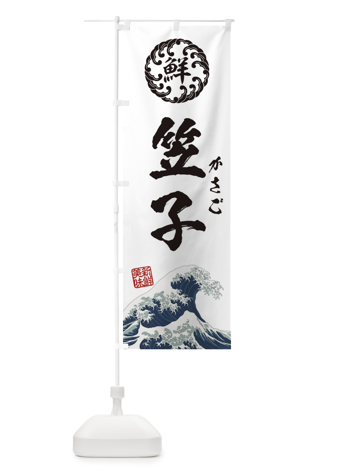のぼり 笠子／かさご／海鮮・魚介・鮮魚・浮世絵風・レトロ風 のぼり旗 E3WL(デザイン【B】)