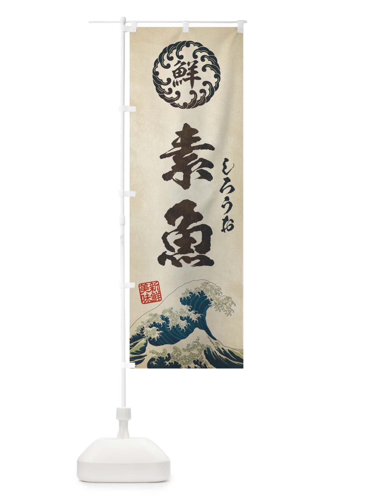 のぼり 素魚／しろうお／海鮮・魚介・鮮魚・浮世絵風・レトロ風 のぼり旗 E3WP(デザイン【A】)