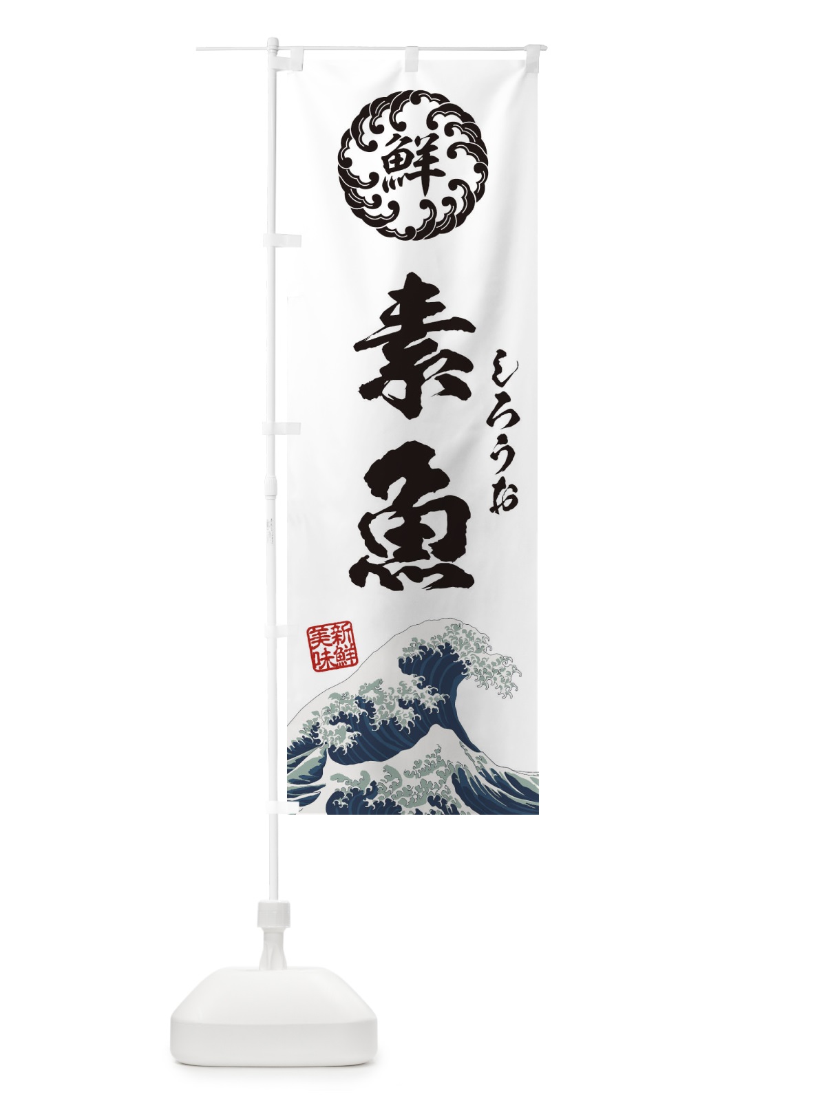 のぼり 素魚／しろうお／海鮮・魚介・鮮魚・浮世絵風・レトロ風 のぼり旗 E3WP(デザイン【B】)