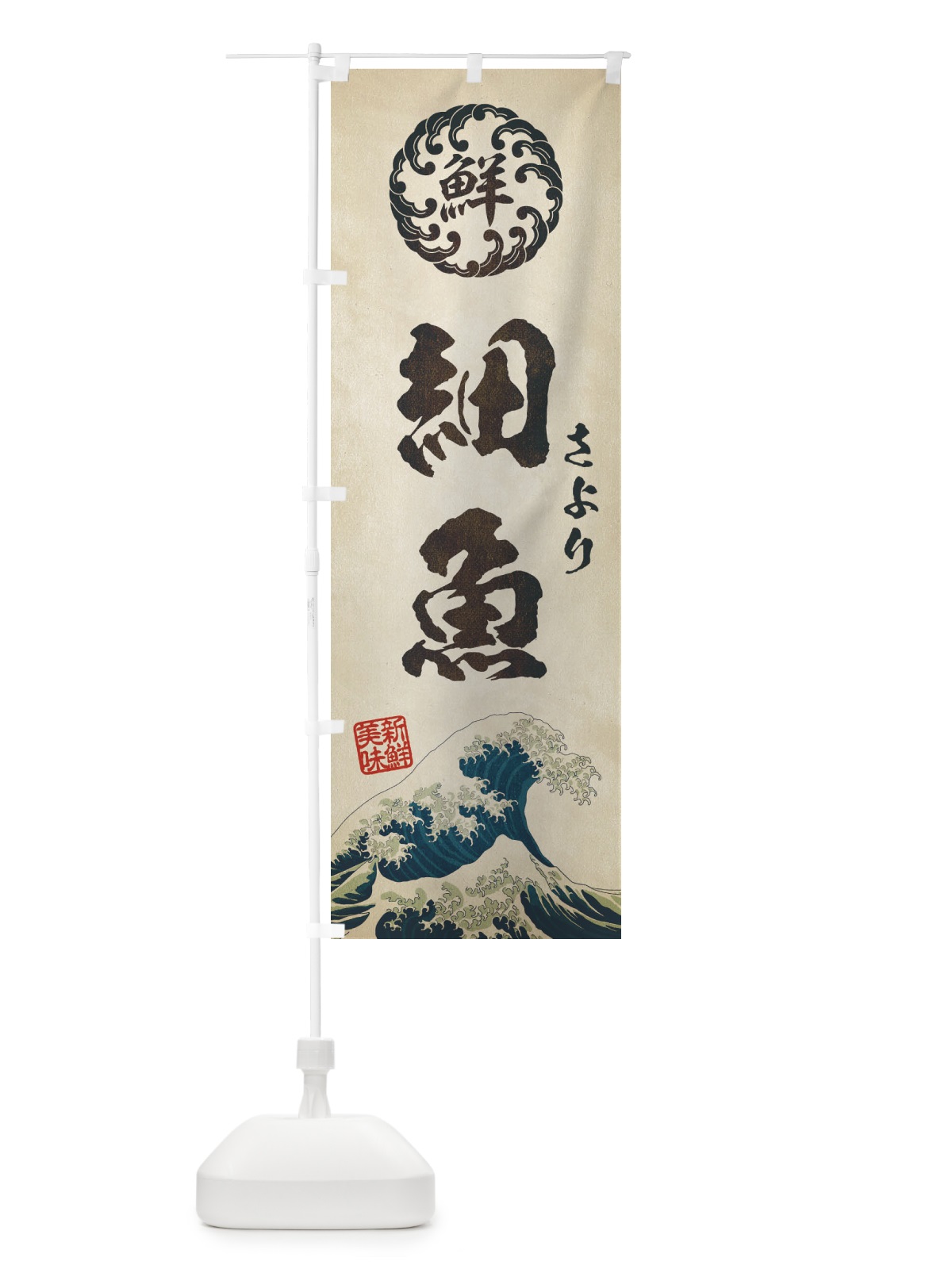 のぼり 細魚／さより／海鮮・魚介・鮮魚・浮世絵風・レトロ風 のぼり旗 E3WR(デザイン【A】)